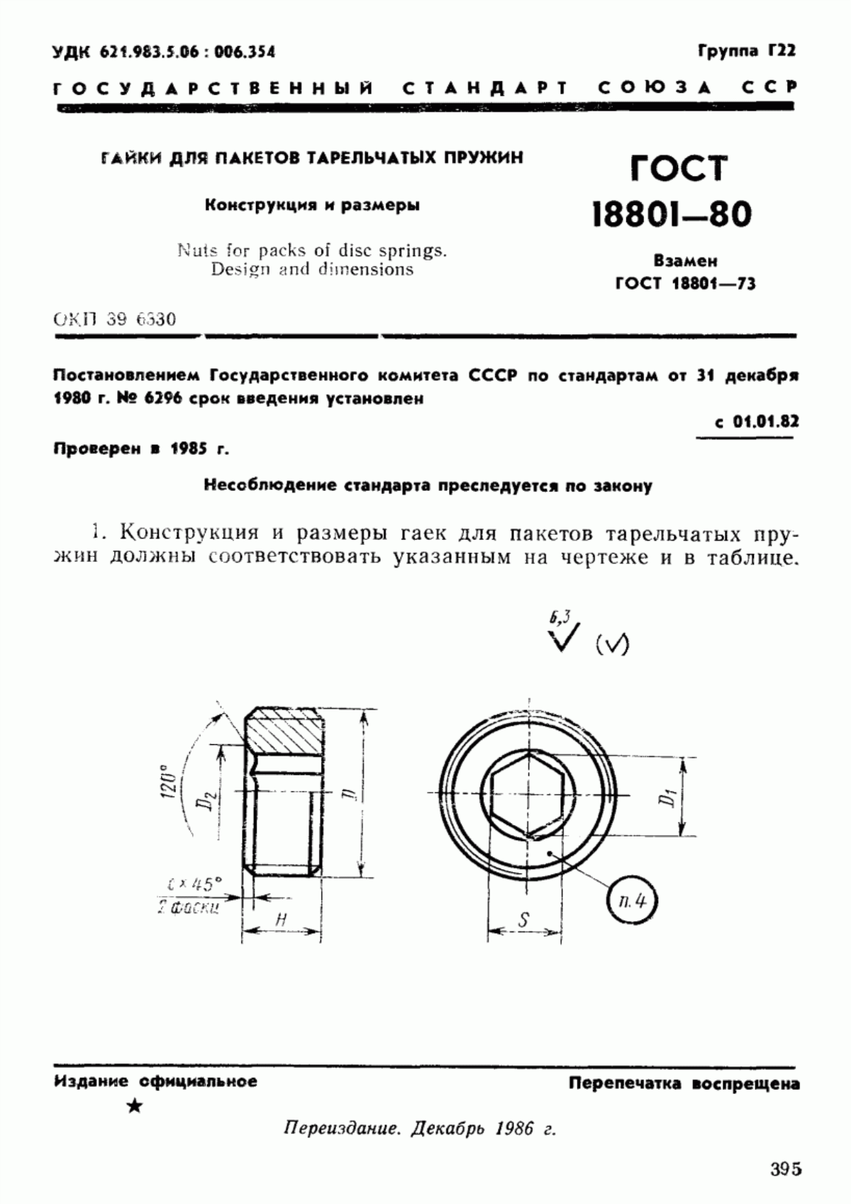 Обложка ГОСТ 18801-80 Гайки для пакетов тарельчатых пружин. Конструкция и размеры