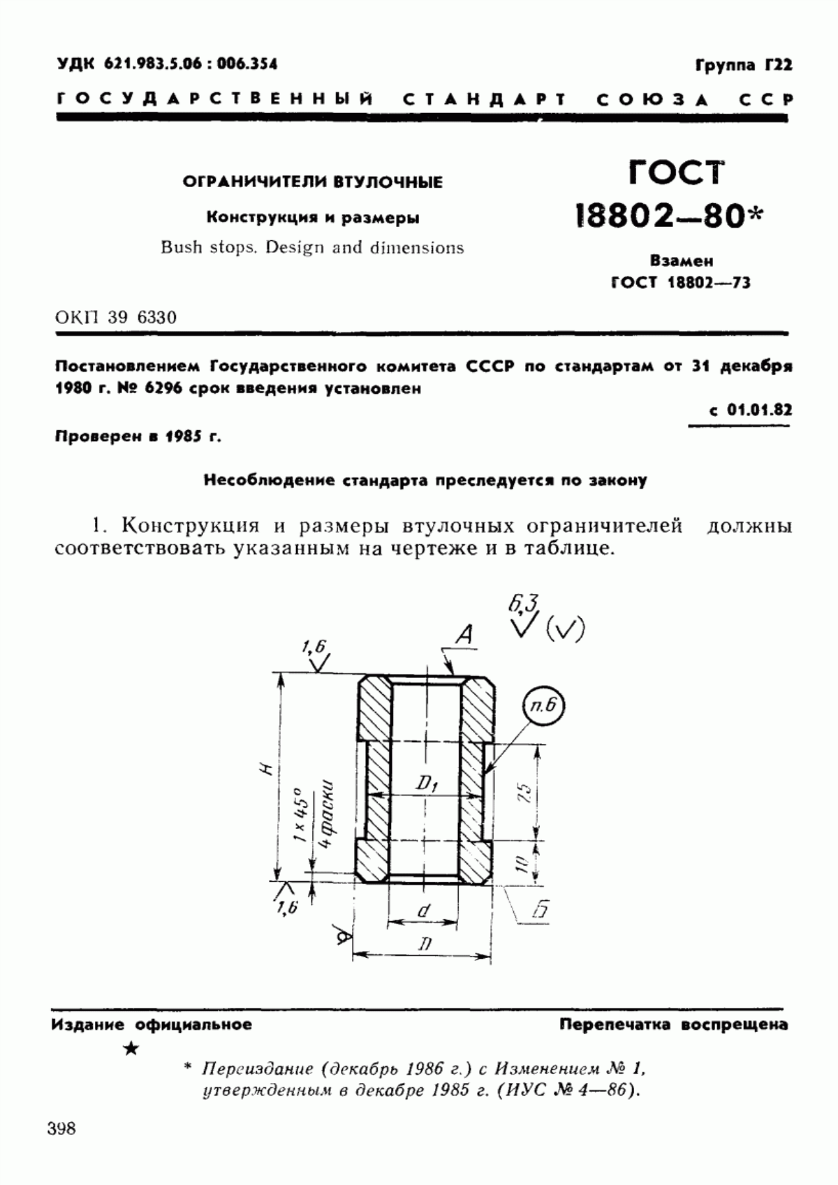 Обложка ГОСТ 18802-80 Ограничители втулочные. Конструкция и размеры