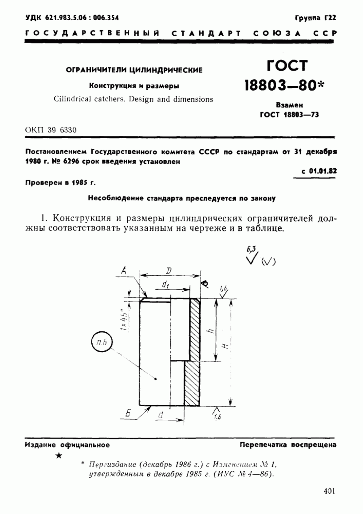 Обложка ГОСТ 18803-80 Ограничители цилиндрические. Конструкция и размеры