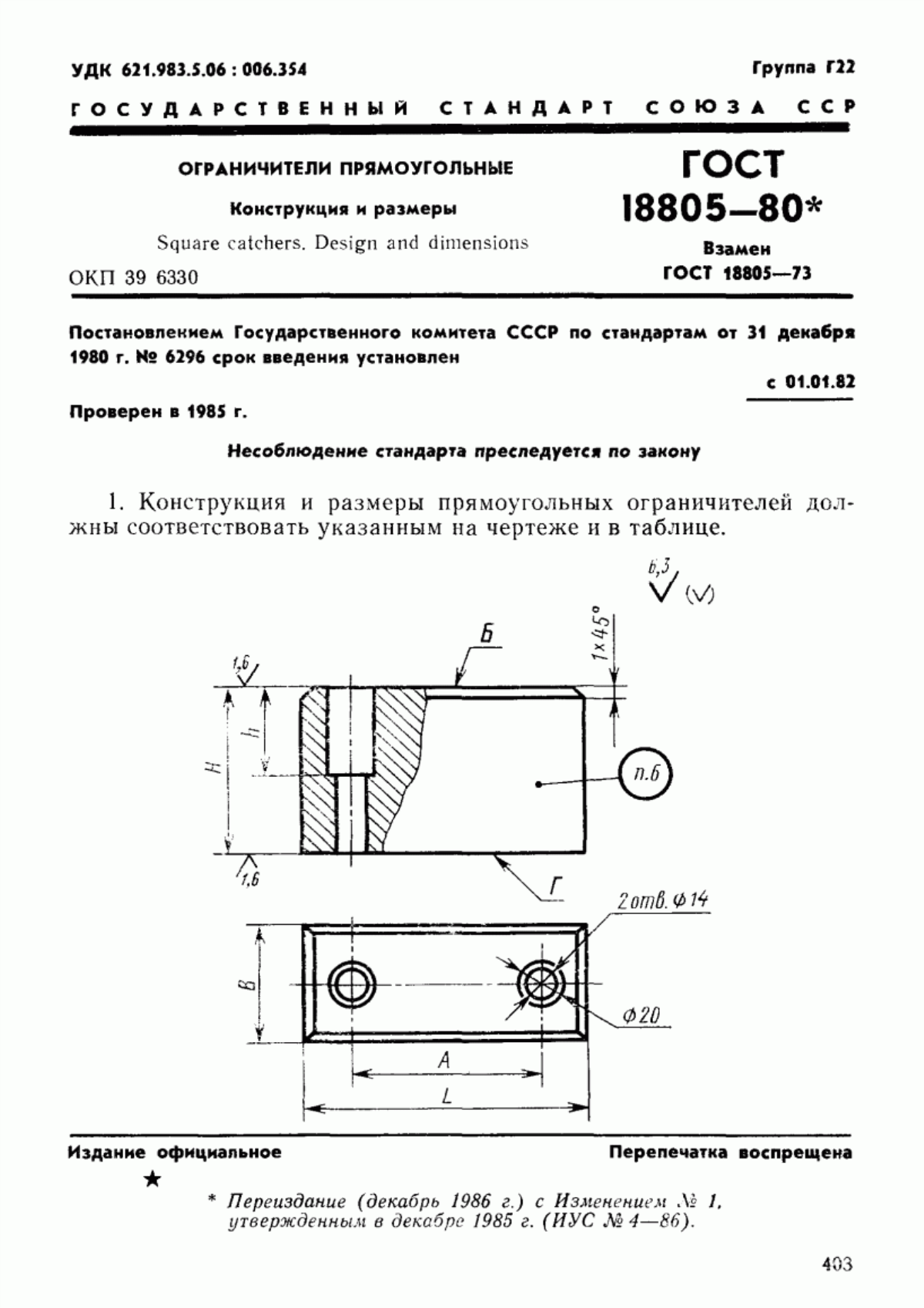 Обложка ГОСТ 18805-80 Ограничители прямоугольные. Конструкция и размеры