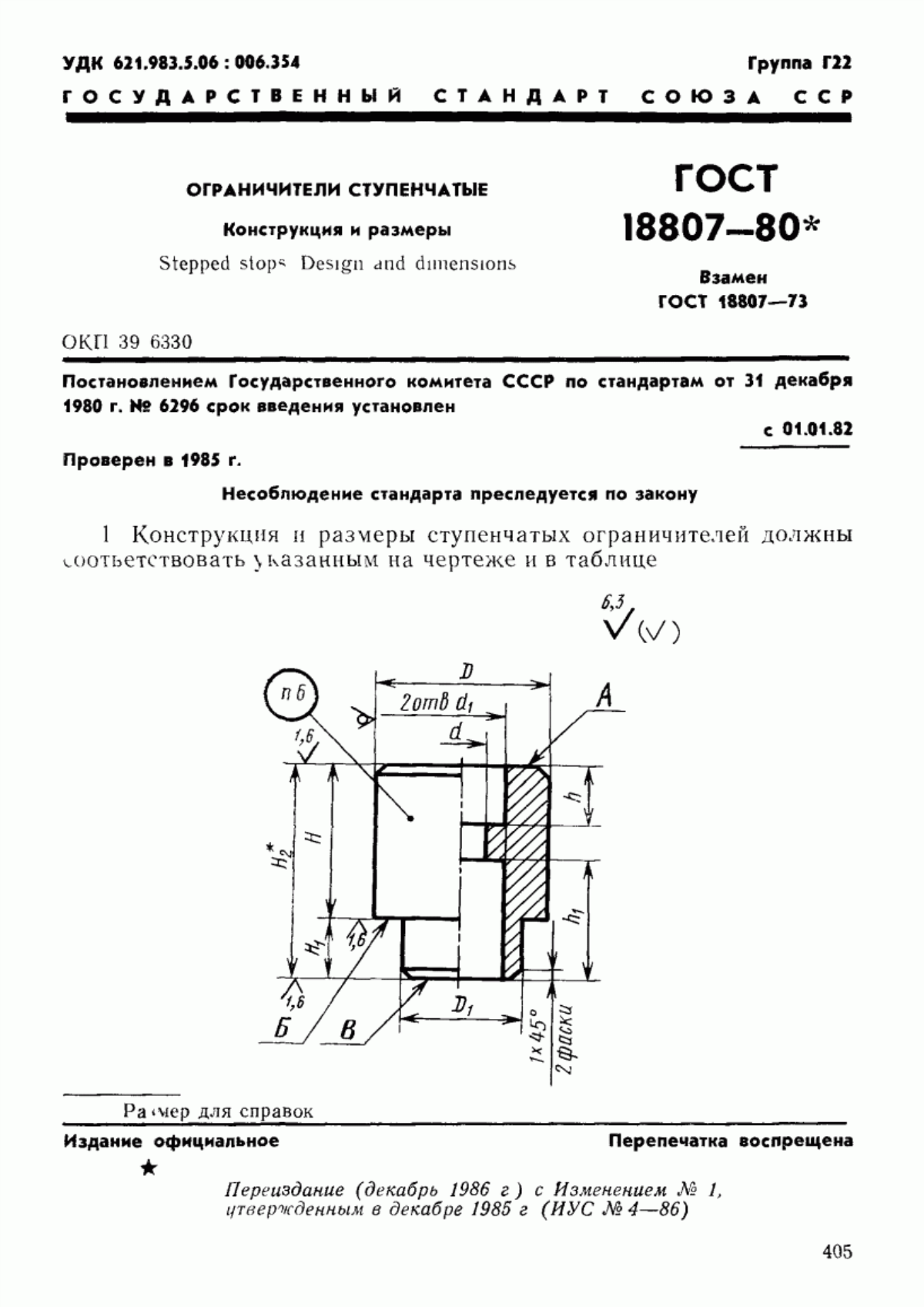 Обложка ГОСТ 18807-80 Ограничители ступенчатые. Конструкция и размеры