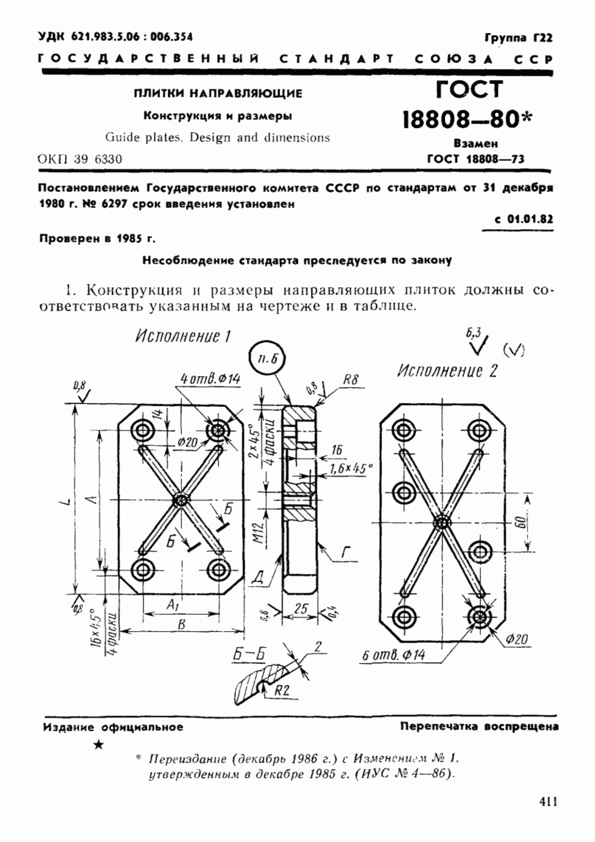 Обложка ГОСТ 18808-80 Плитки направляющие. Конструкция и размеры