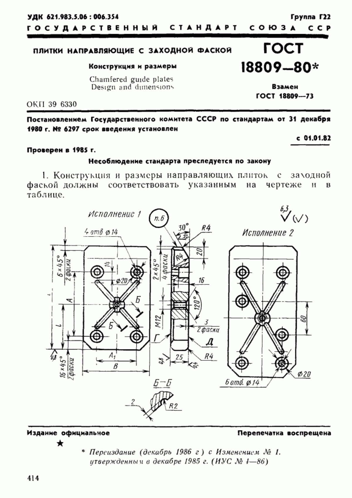 Обложка ГОСТ 18809-80 Плитки направляющие с заходной фаской. Конструкция и размеры