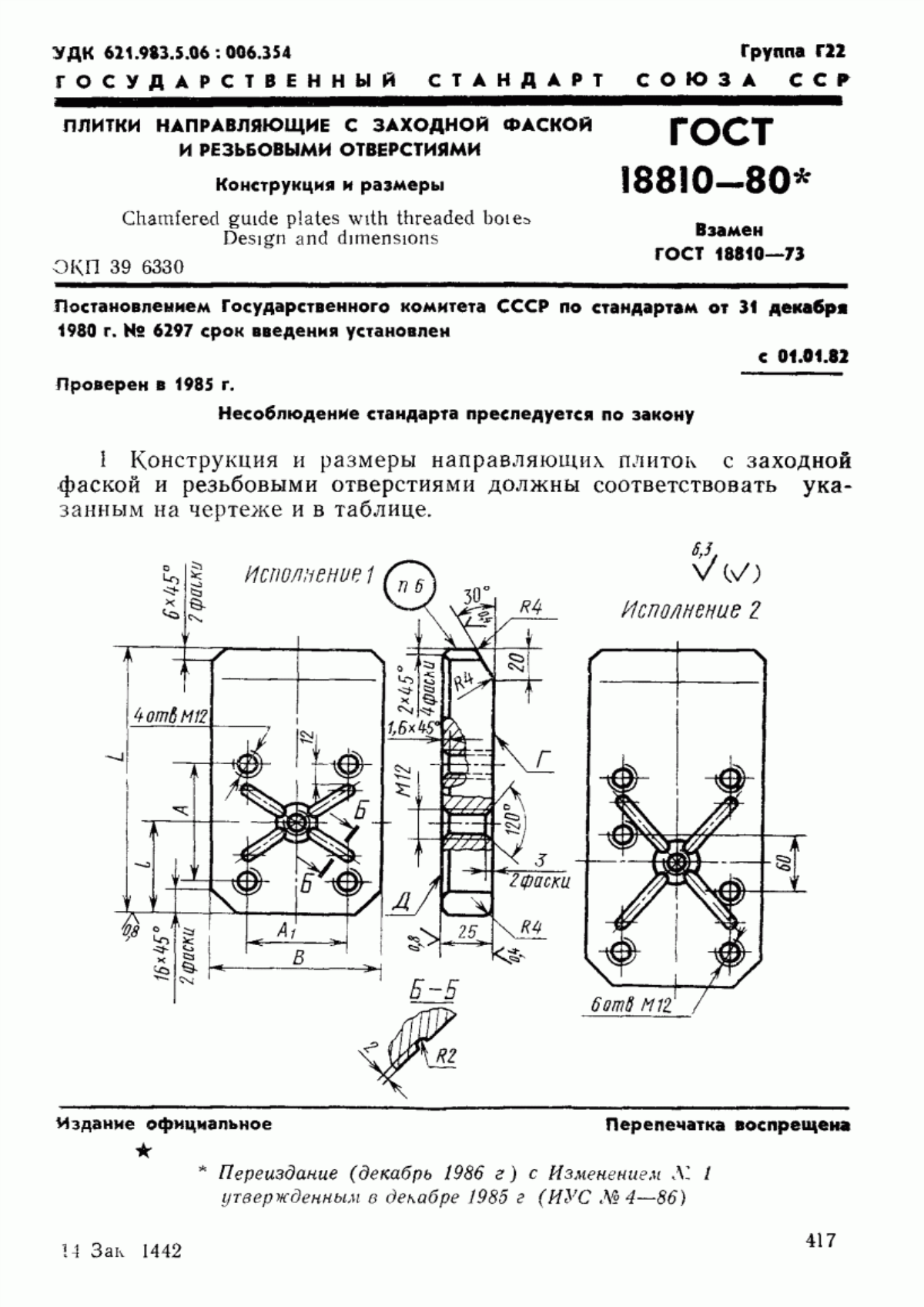 Обложка ГОСТ 18810-80 Плитки направляющие с заходной фаской и резьбовыми отверстиями. Конструкция и размеры