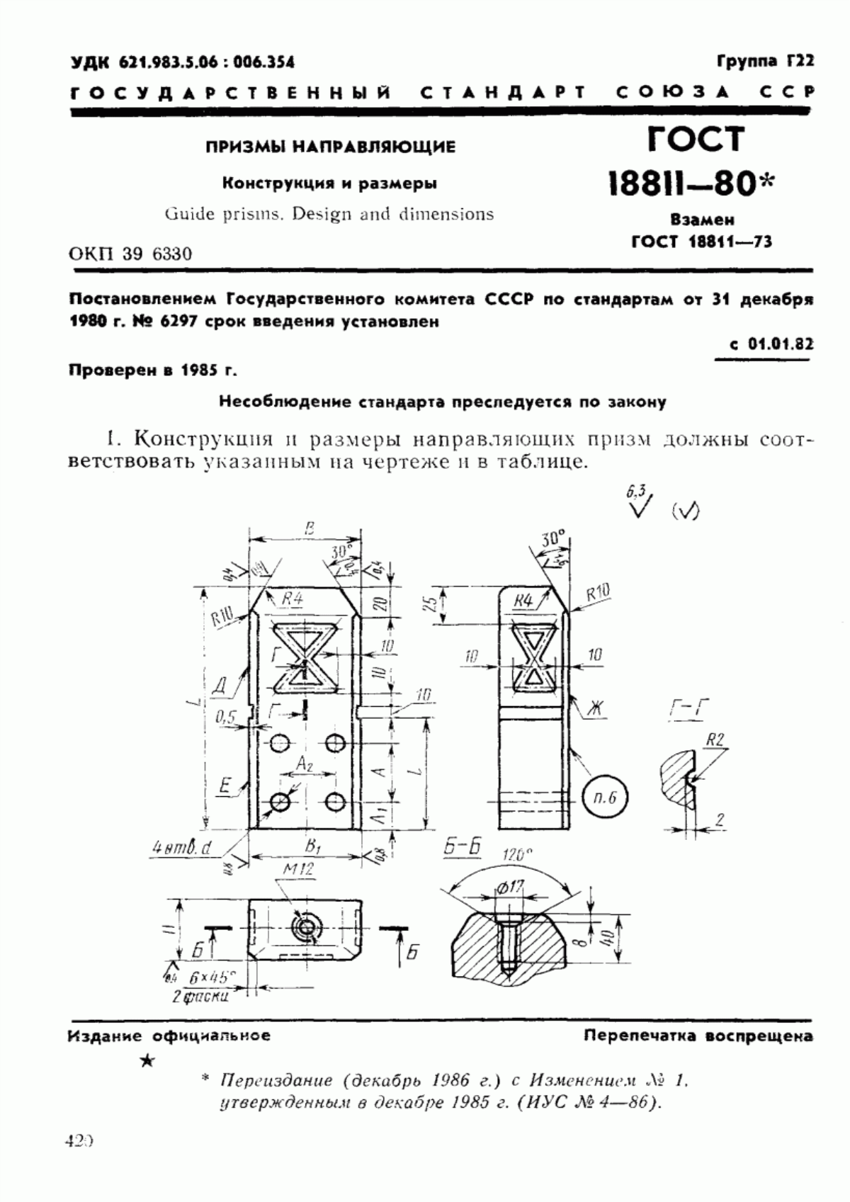 Обложка ГОСТ 18811-80 Призмы направляющие. Конструкция и размеры