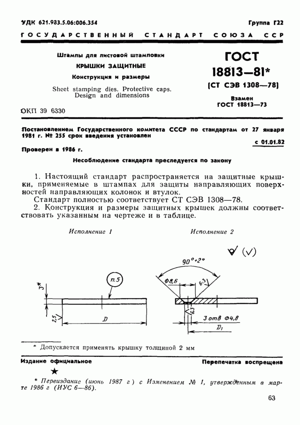 Обложка ГОСТ 18813-81 Штампы для листовой штамповки. Крышки защитные. Конструкция и размеры