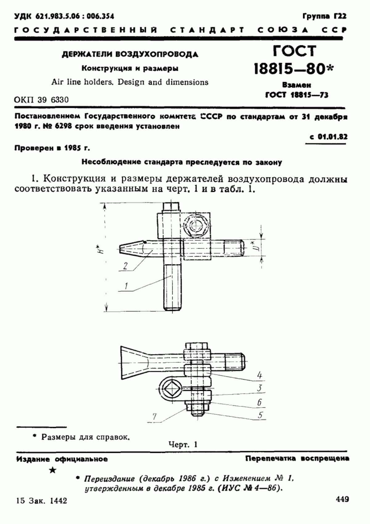 Обложка ГОСТ 18815-80 Держатели воздухопровода. Конструкция и размеры