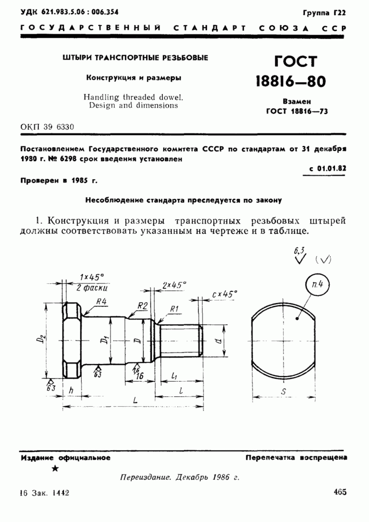 Обложка ГОСТ 18816-80 Штыри транспортные резьбовые. Конструкция и размеры