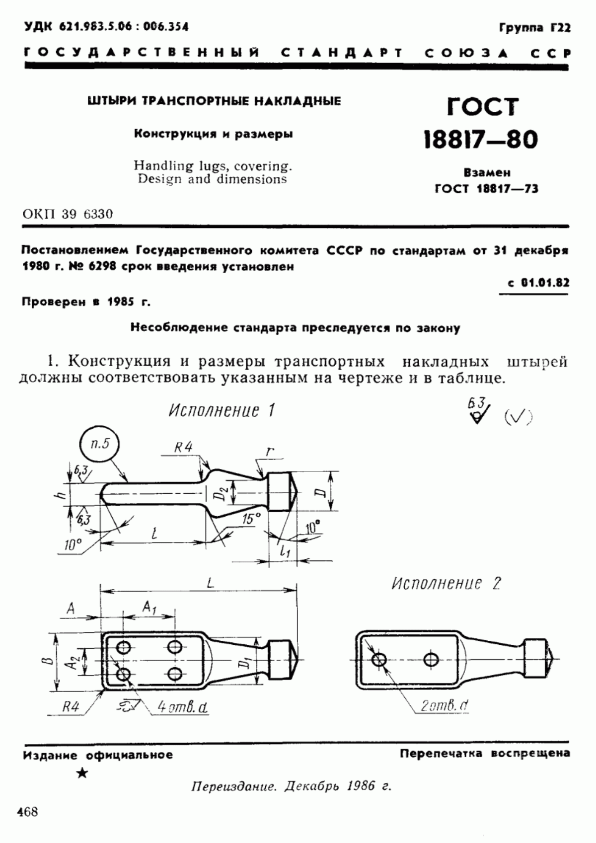 Обложка ГОСТ 18817-80 Штыри транспортные накладные. Конструкция и размеры