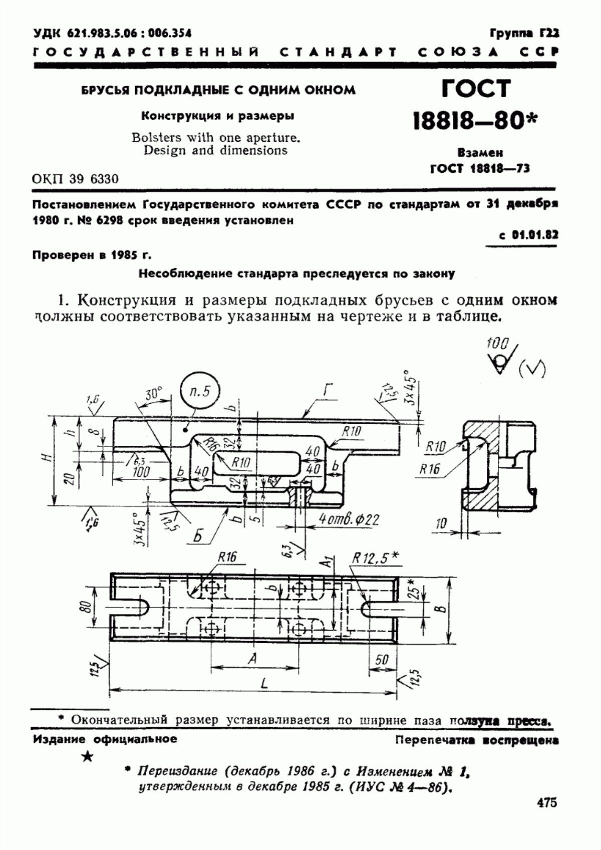 Обложка ГОСТ 18818-80 Брусья подкладные с одним окном. Конструкция и размеры