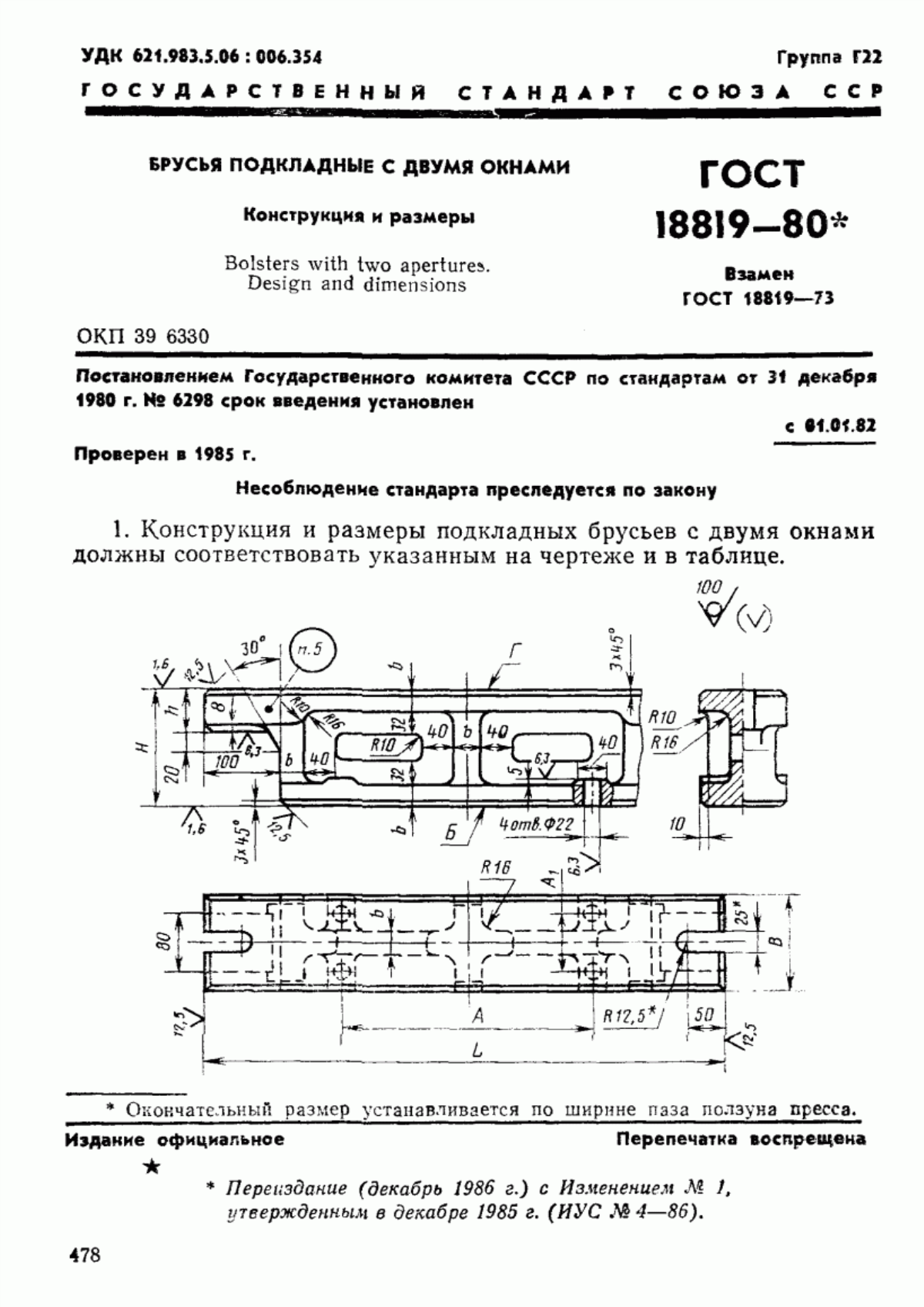 Обложка ГОСТ 18819-80 Брусья подкладные с двумя окнами. Конструкция и размеры