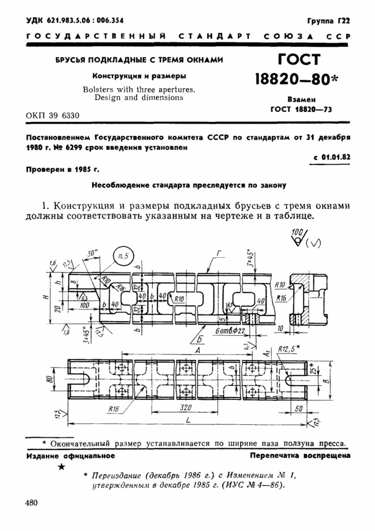 Обложка ГОСТ 18820-80 Брусья подкладные с тремя окнами. Конструкция и размеры