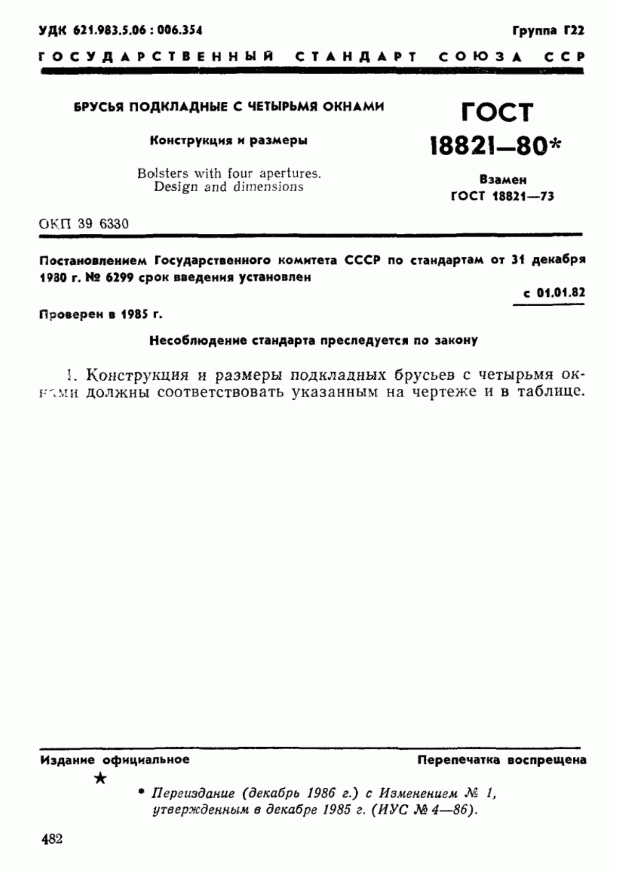 Обложка ГОСТ 18821-80 Брусья подкладные с четырьмя окнами. Конструкция и размеры