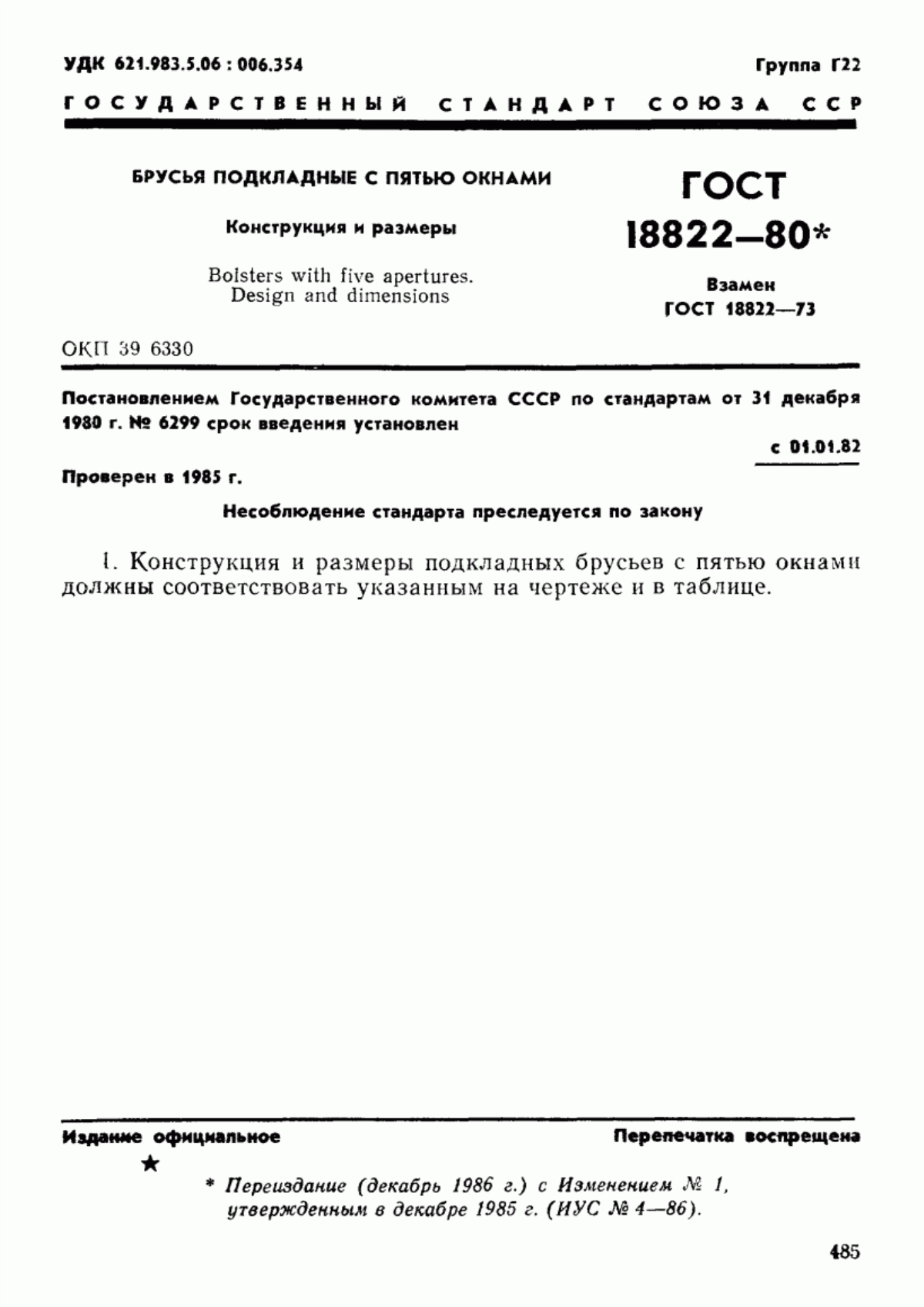 Обложка ГОСТ 18822-80 Брусья подкладные с пятью окнами. Конструкция и размеры