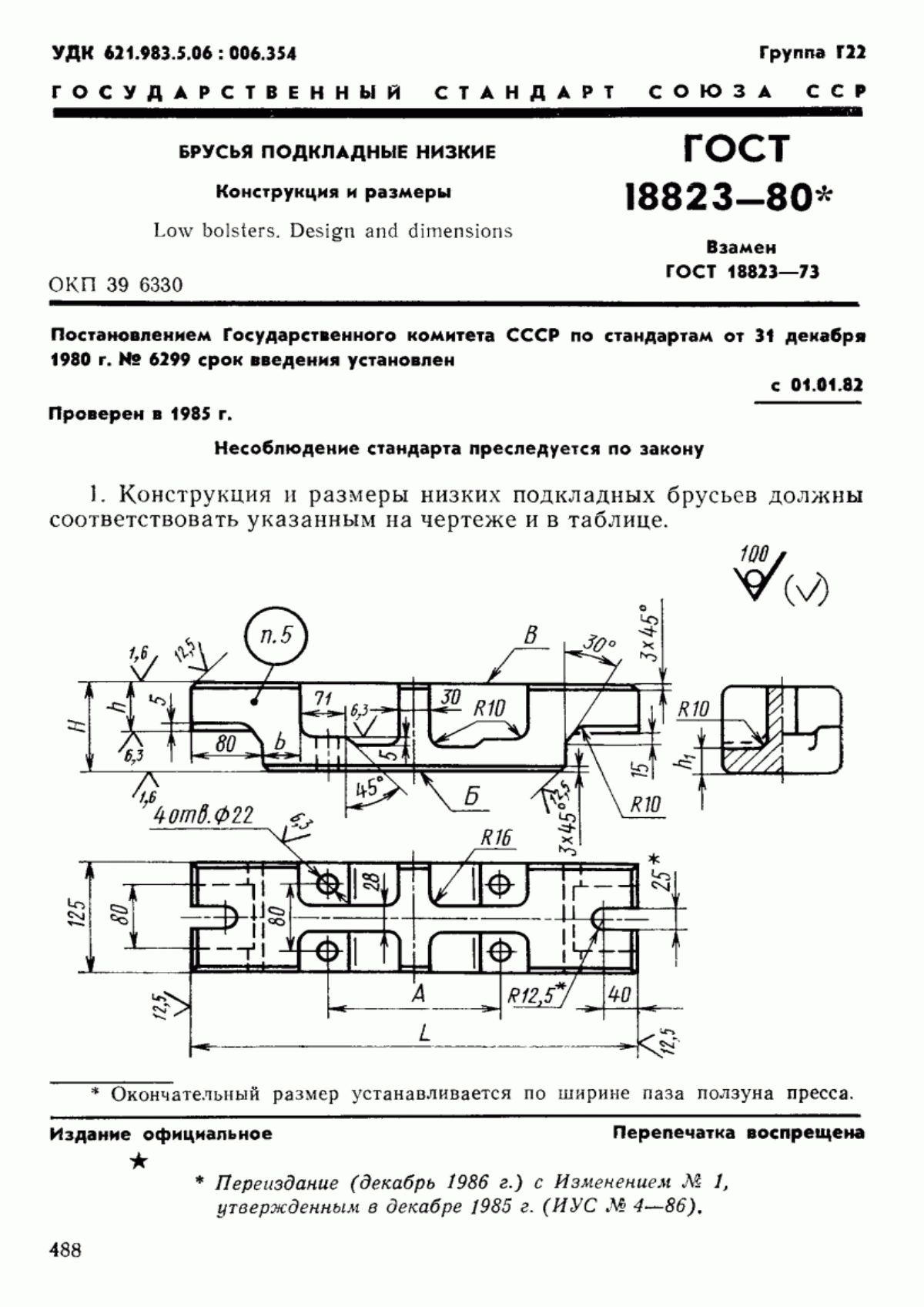 Обложка ГОСТ 18823-80 Брусья подкладные низкие. Конструкция и размеры