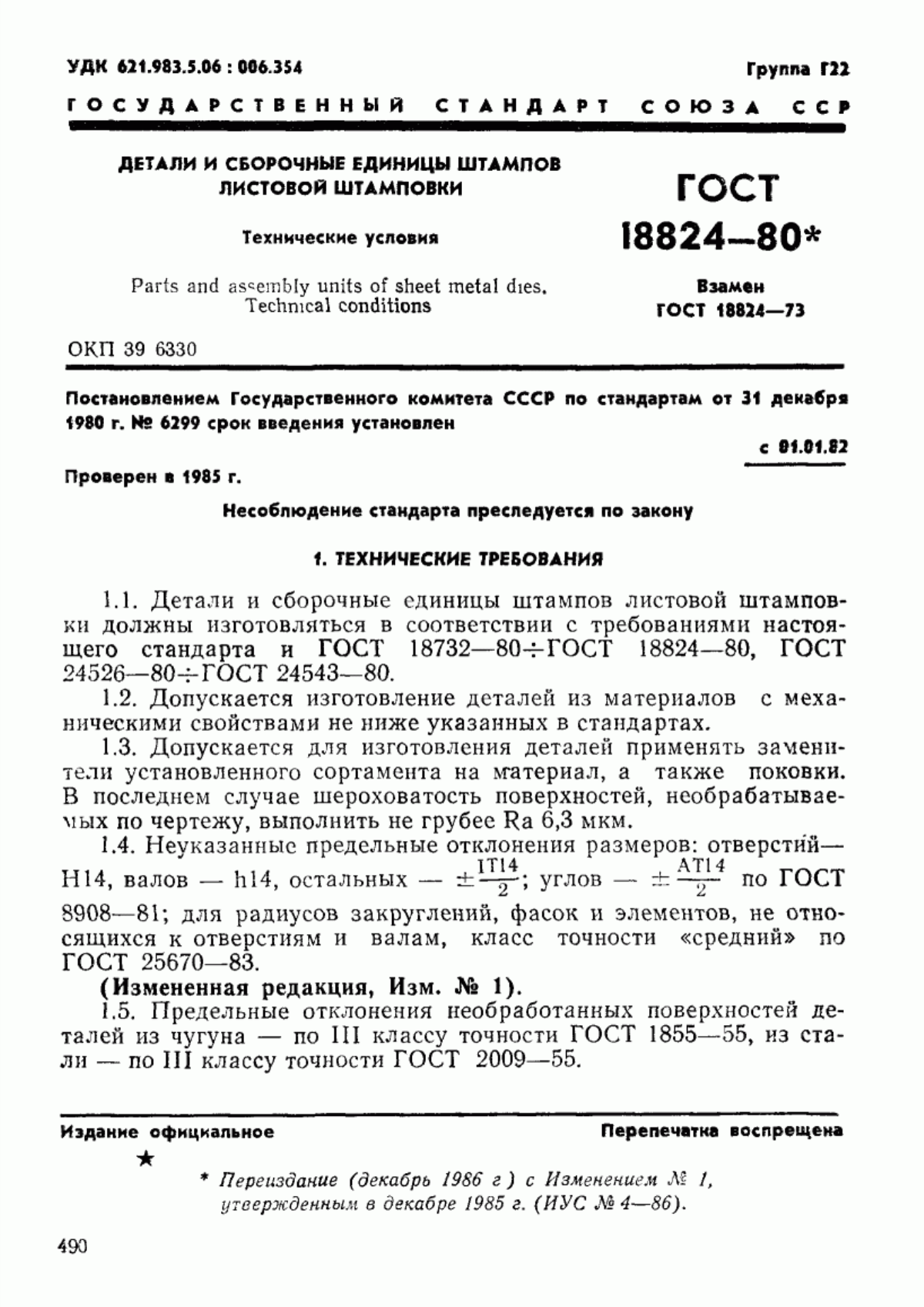 Обложка ГОСТ 18824-80 Детали и сборочные единицы штампов листовой штамповки. Технические условия