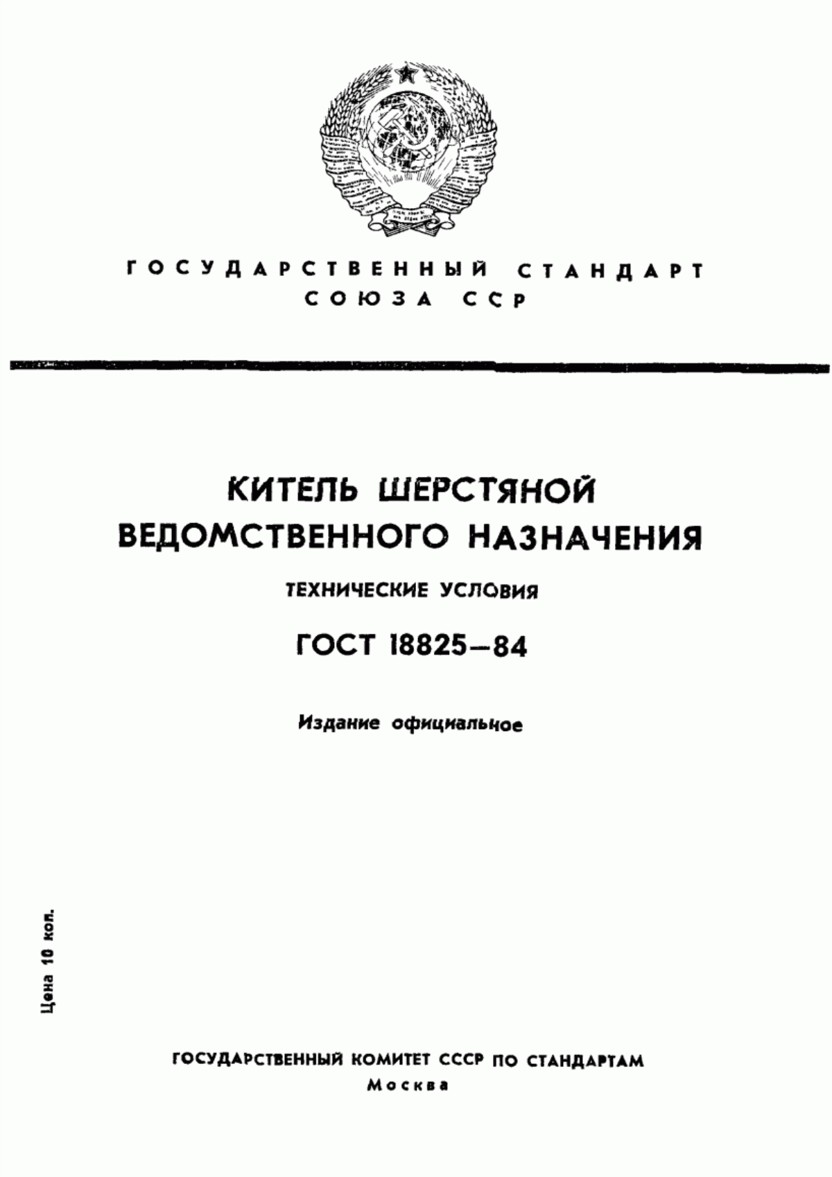 Обложка ГОСТ 18825-84 Китель шерстяной ведомственного назначения. Технические условия