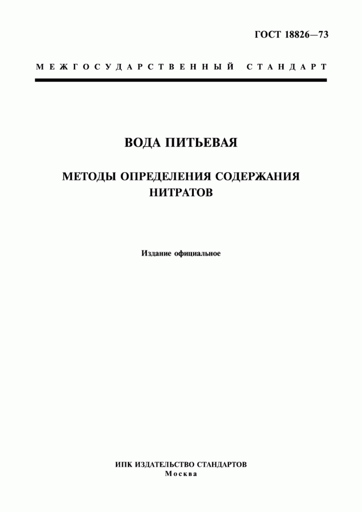 Обложка ГОСТ 18826-73 Вода питьевая. Методы определения содержания нитратов