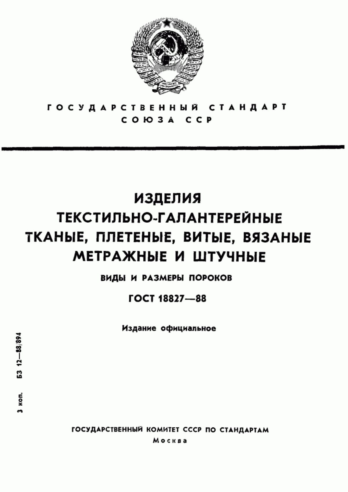 Обложка ГОСТ 18827-88 Изделия текстильно-галантерейные тканые, плетеные, витые, вязаные метражные и штучные. Виды и размеры пороков