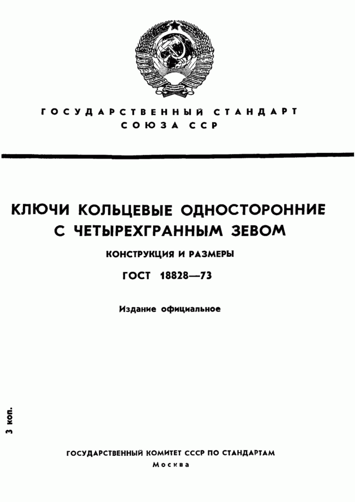 Обложка ГОСТ 18828-73 Ключи кольцевые односторонние с четырехгранным зевом. Конструкция и размеры