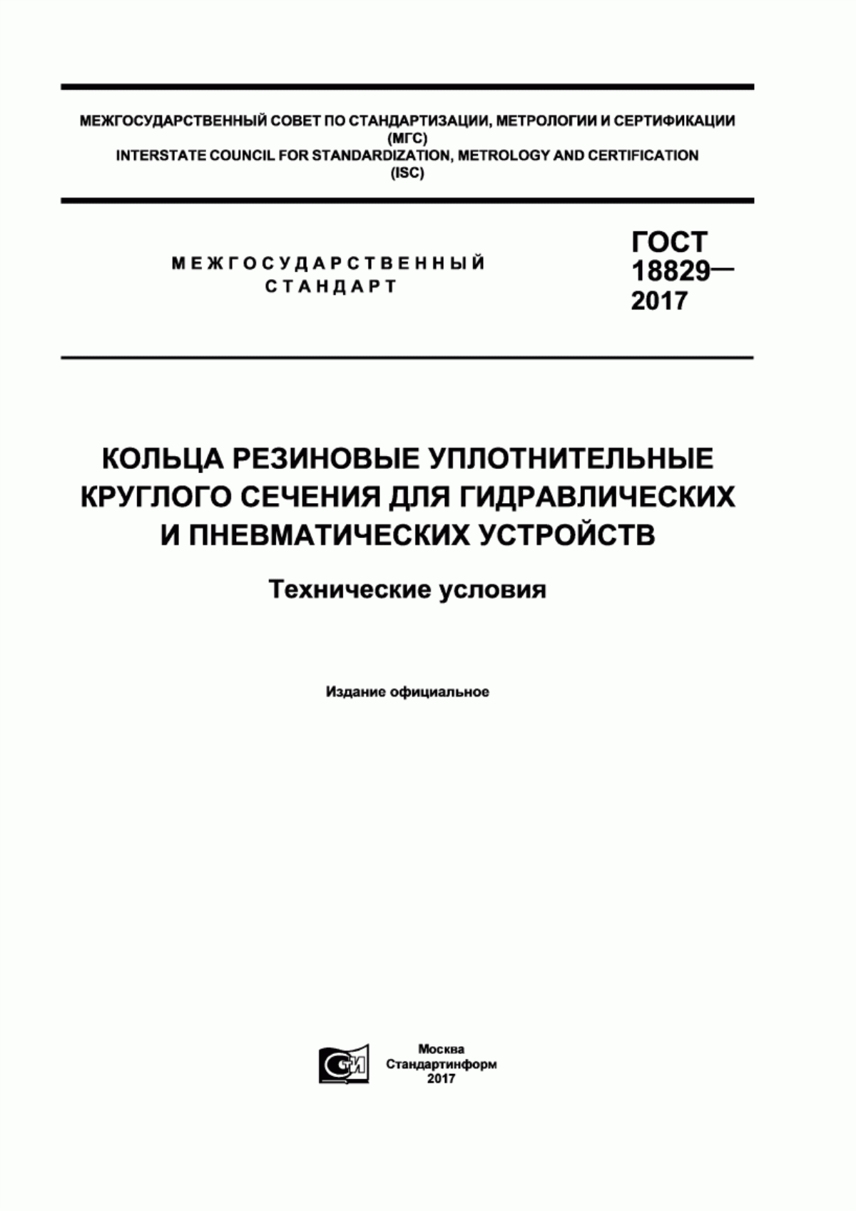 Обложка ГОСТ 18829-2017 Кольца резиновые уплотнительные круглого сечения для гидравлических и пневматических устройств. Технические условия