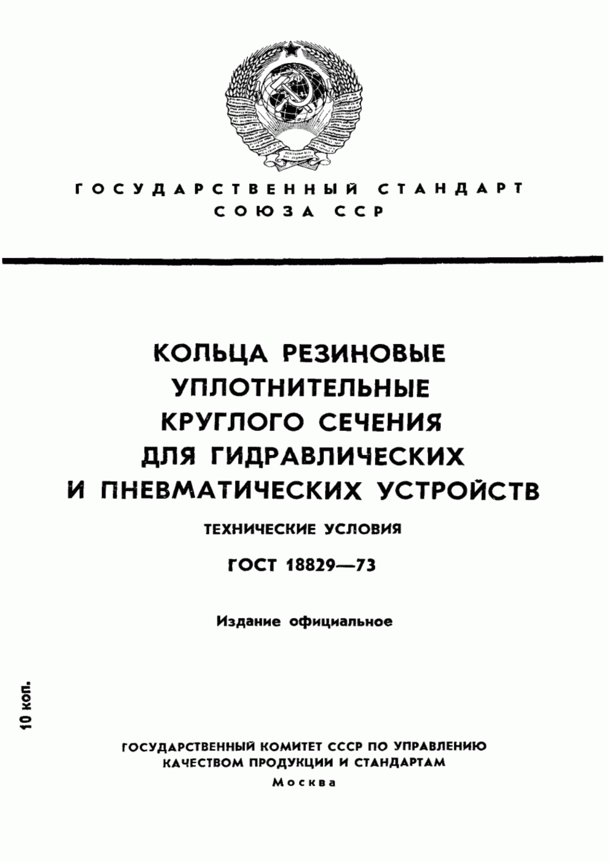 Обложка ГОСТ 18829-73 Кольца резиновые уплотнительные круглого сечения для гидравлических и пневматических устройств. Технические условия