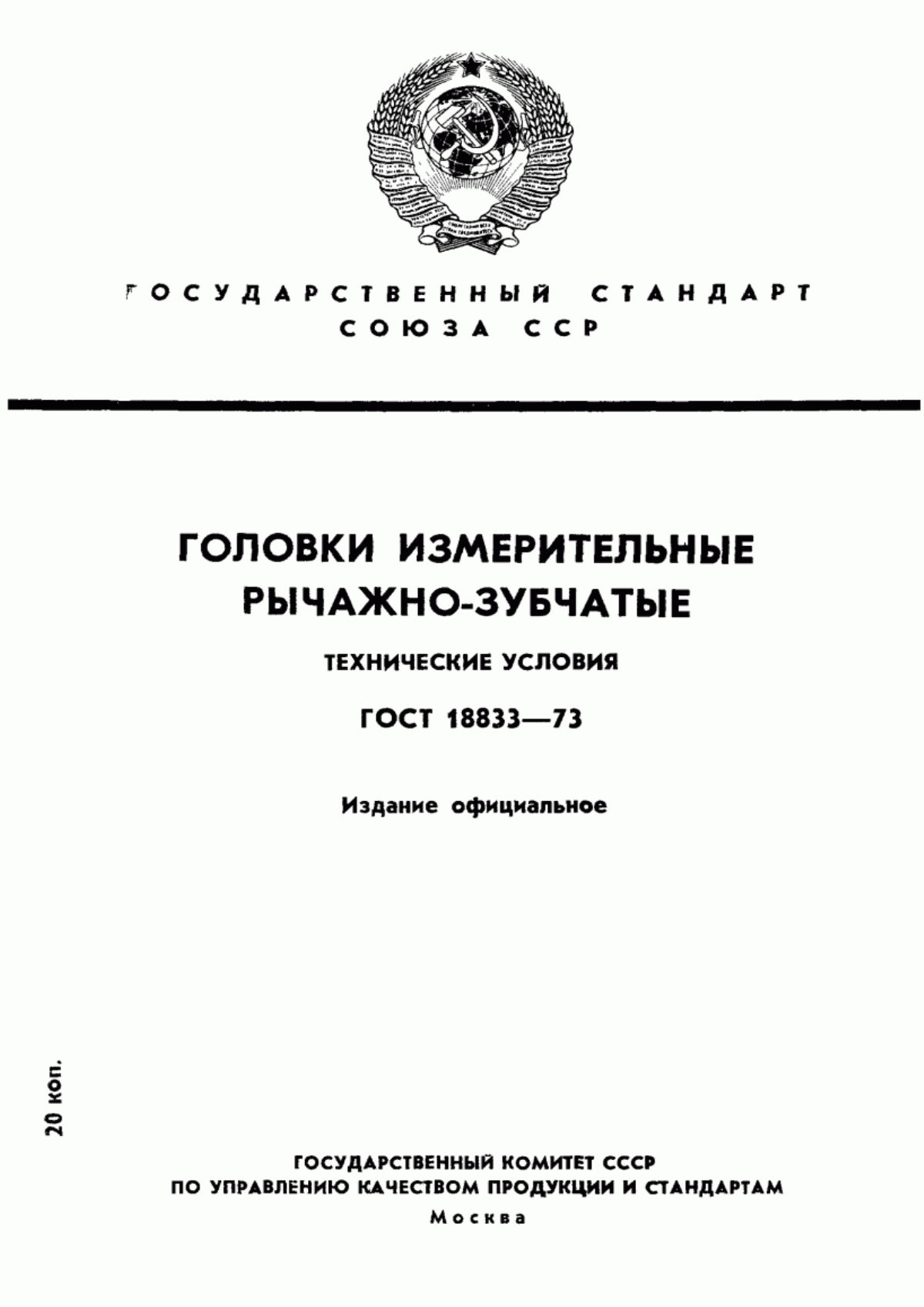 Обложка ГОСТ 18833-73 Головки измерительные рычажно-зубчатые. Технические условия