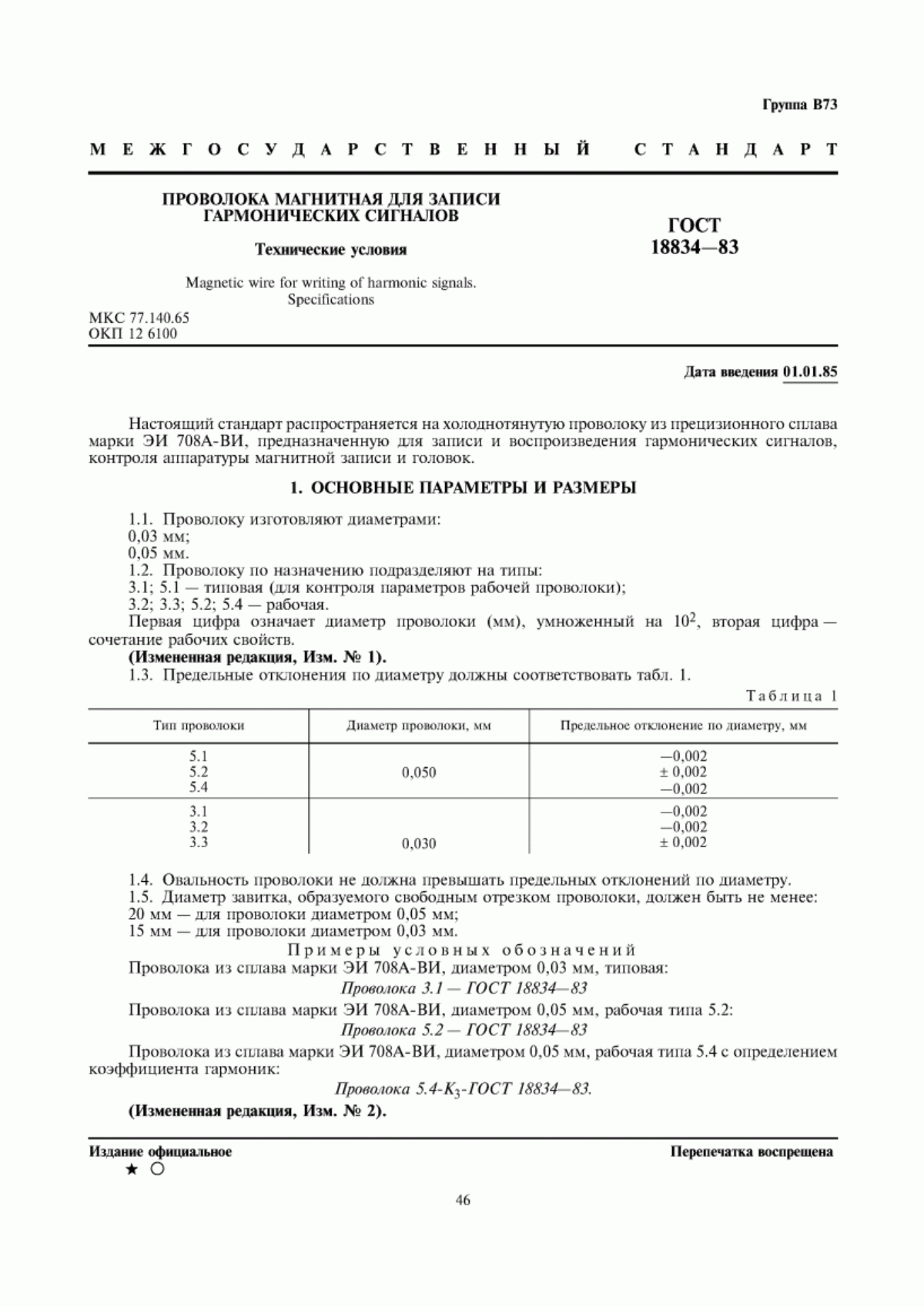 Обложка ГОСТ 18834-83 Проволока магнитная для записи гармонических сигналов. Технические условия