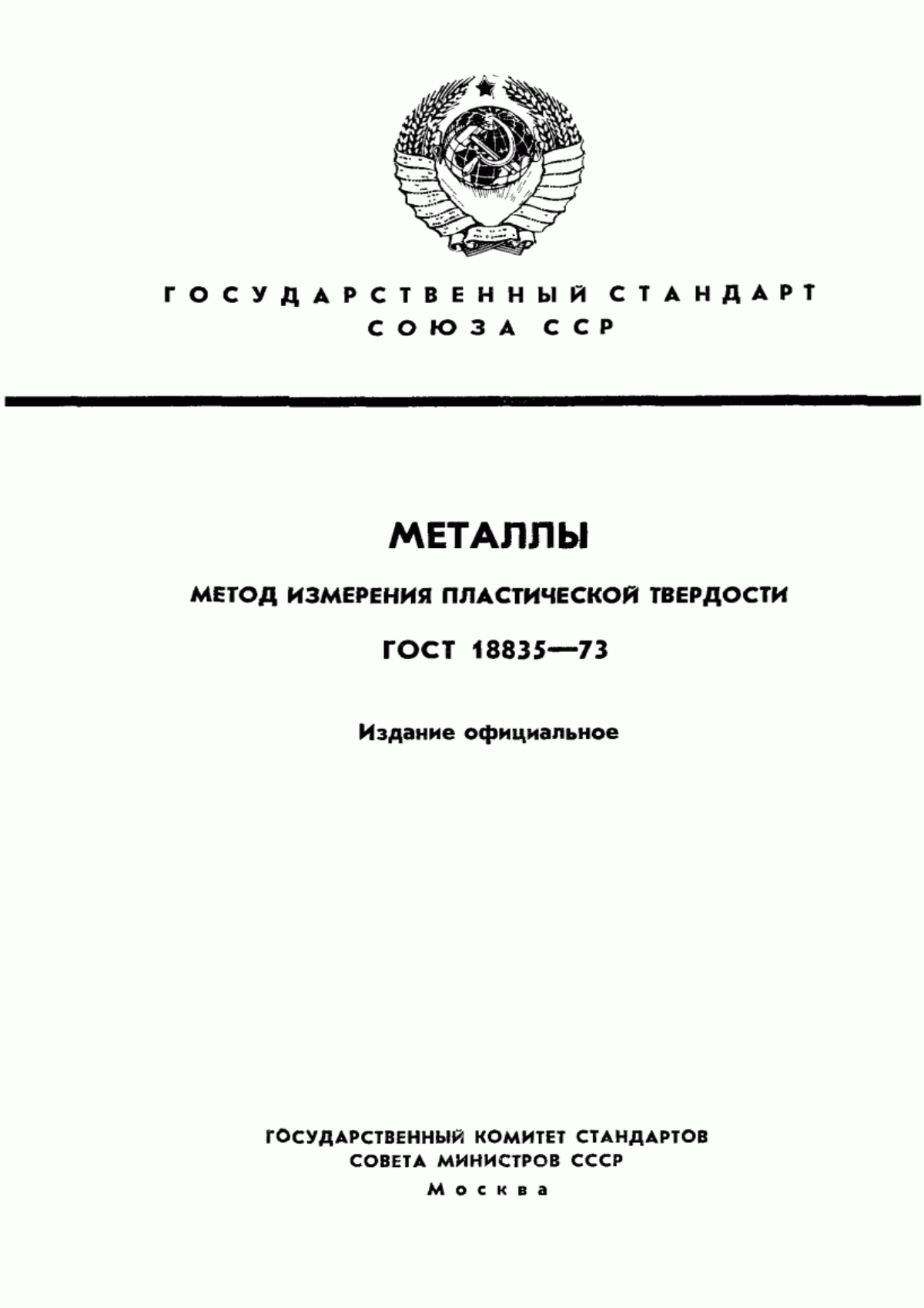 Обложка ГОСТ 18835-73 Металлы. Метод измерения пластической твердости