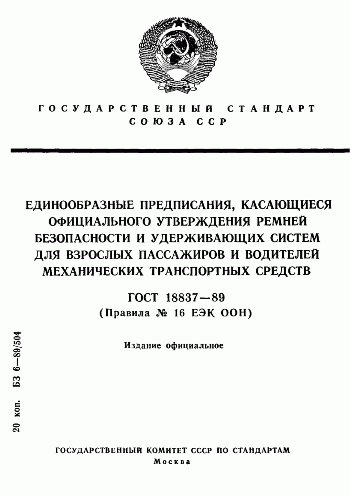 Обложка ГОСТ 18837-89 Единообразные предписания, касающиеся официального утверждения ремней безопасности и удерживающих систем для взрослых пассажиров и водителей механических транспортных средств