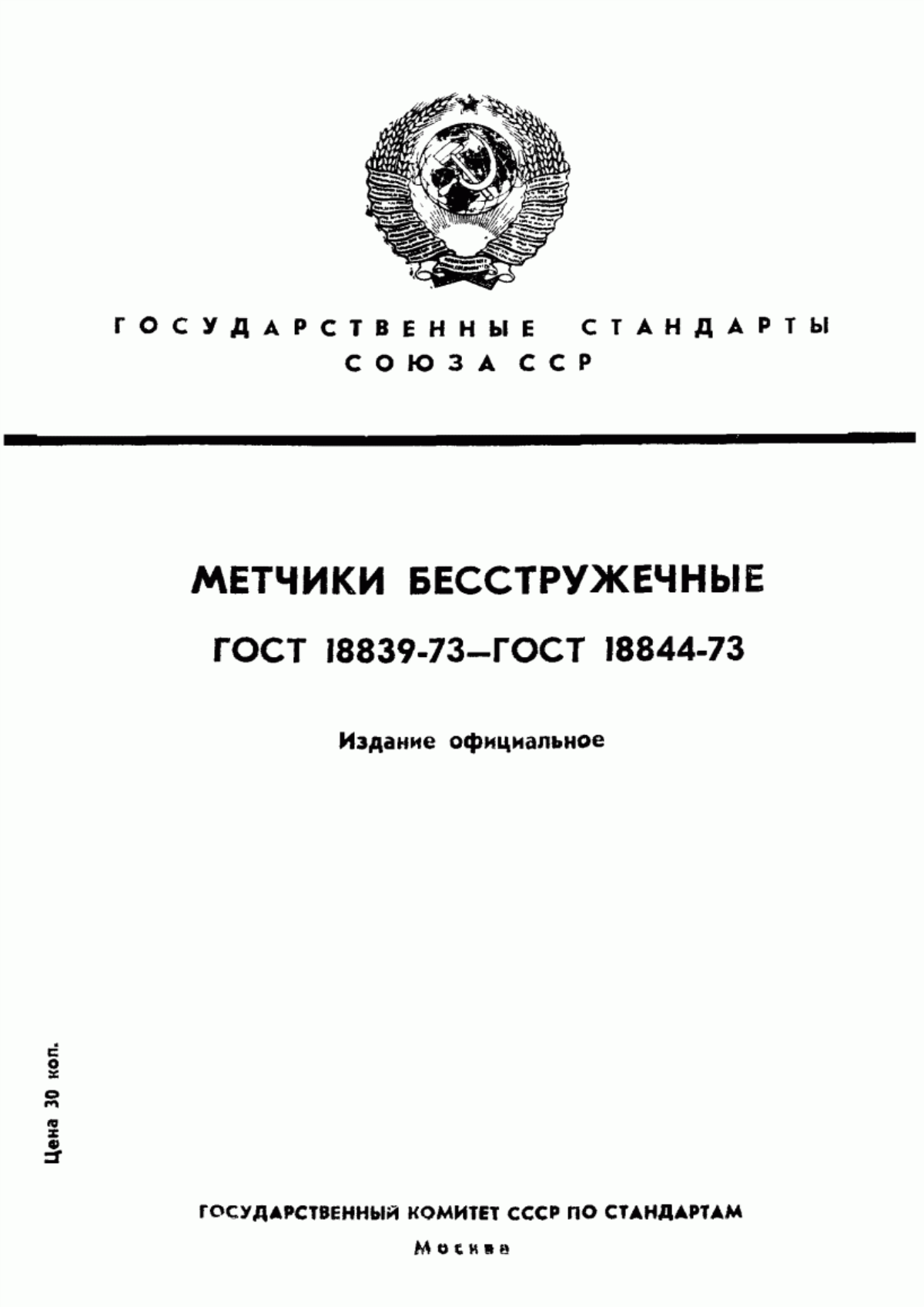 Обложка ГОСТ 18839-73 Метчики бесстружечные машинно-ручные. Конструкция и размеры