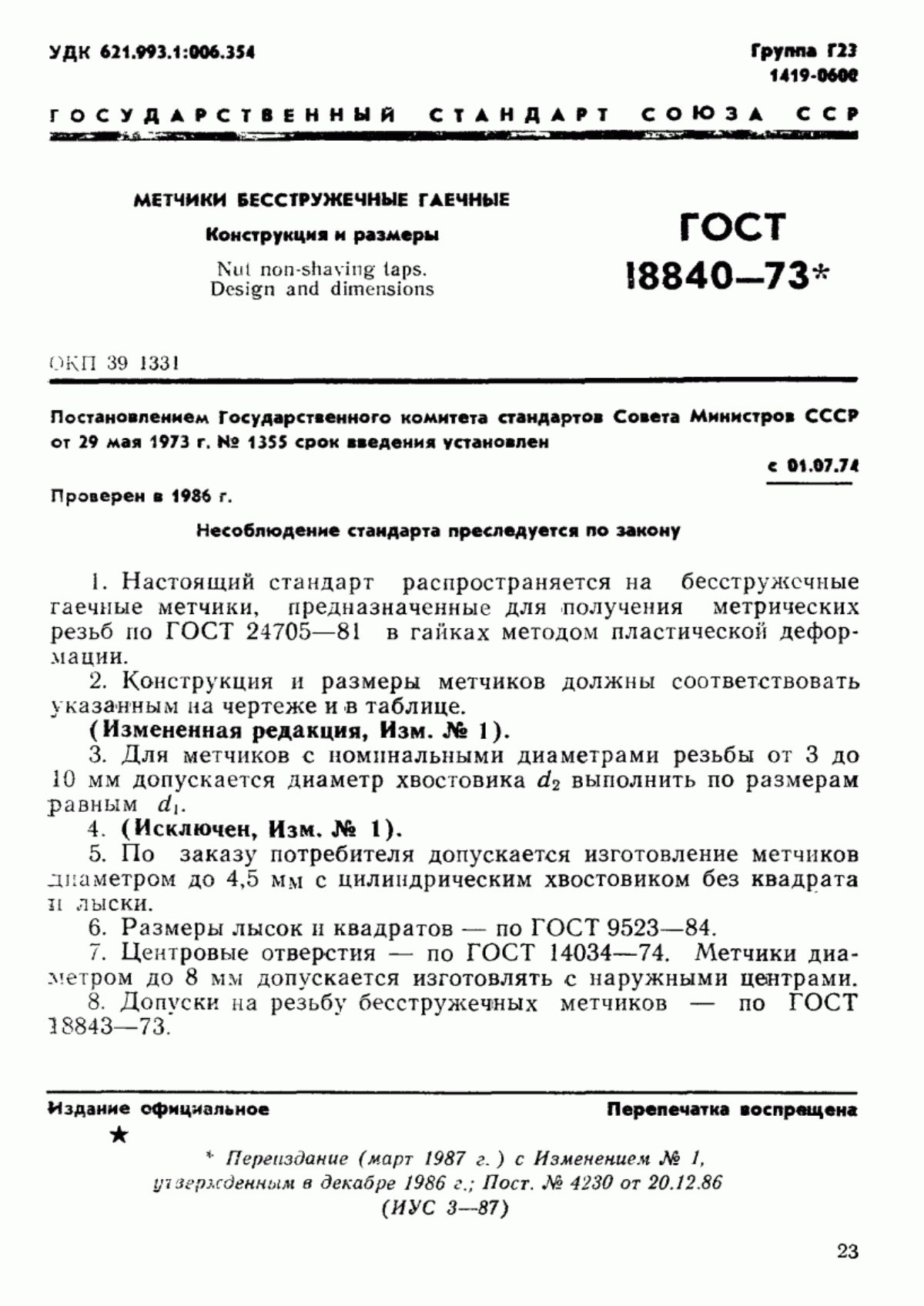 Обложка ГОСТ 18840-73 Метчики бесстружечные гаечные. Конструкция и размеры