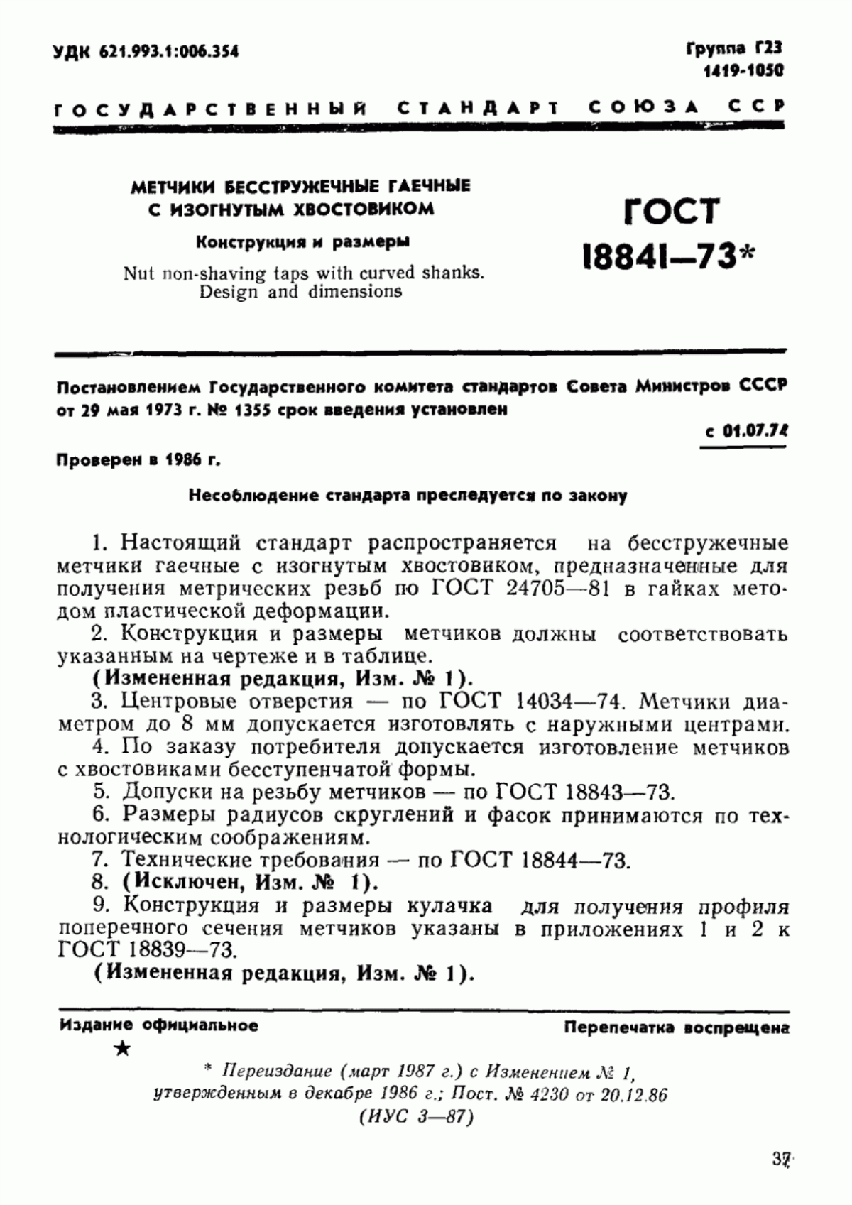 Обложка ГОСТ 18841-73 Метчики бесстружечные гаечные с изогнутым хвостовиком. Конструкция и размеры