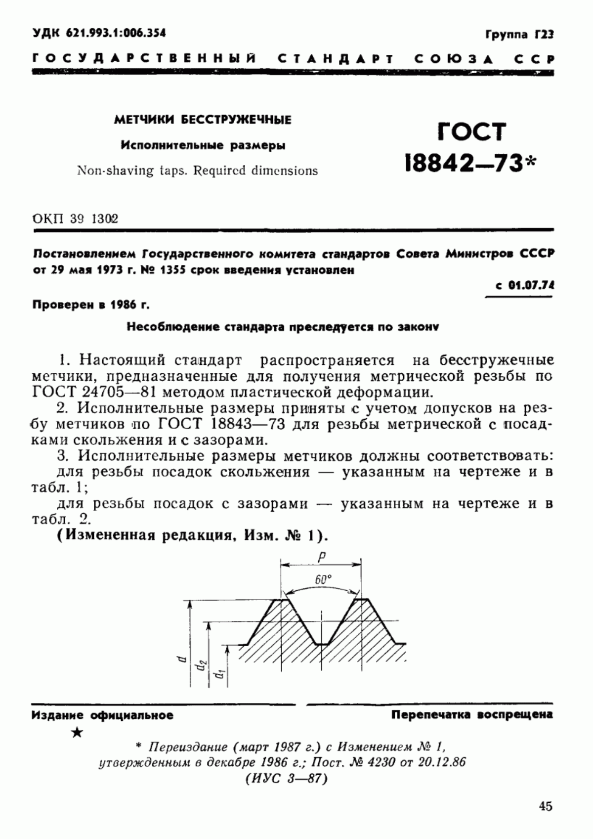 Обложка ГОСТ 18842-73 Метчики бесстружечные. Исполнительные размеры