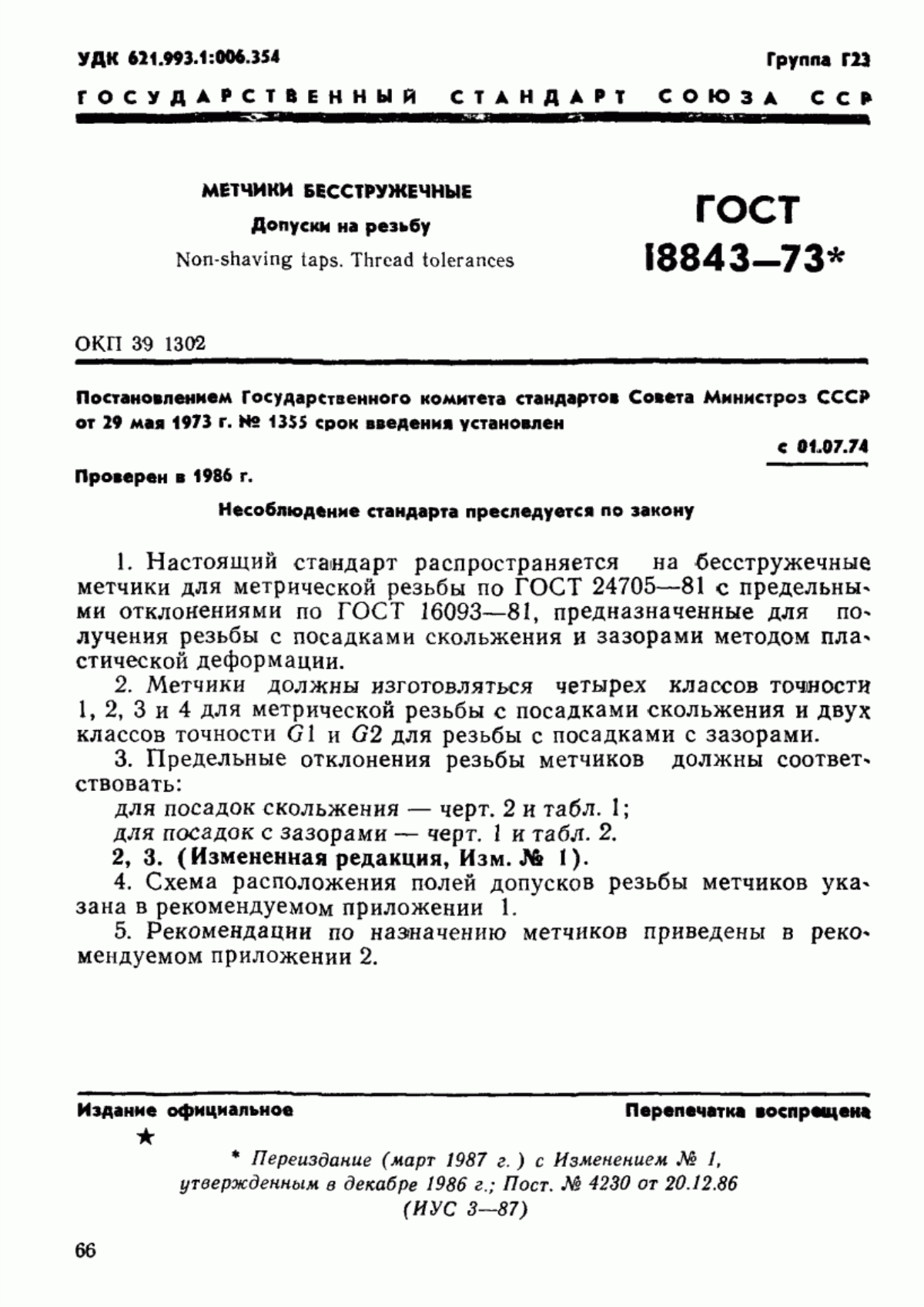 Обложка ГОСТ 18843-73 Метчики бесстружечные. Допуски на резьбу