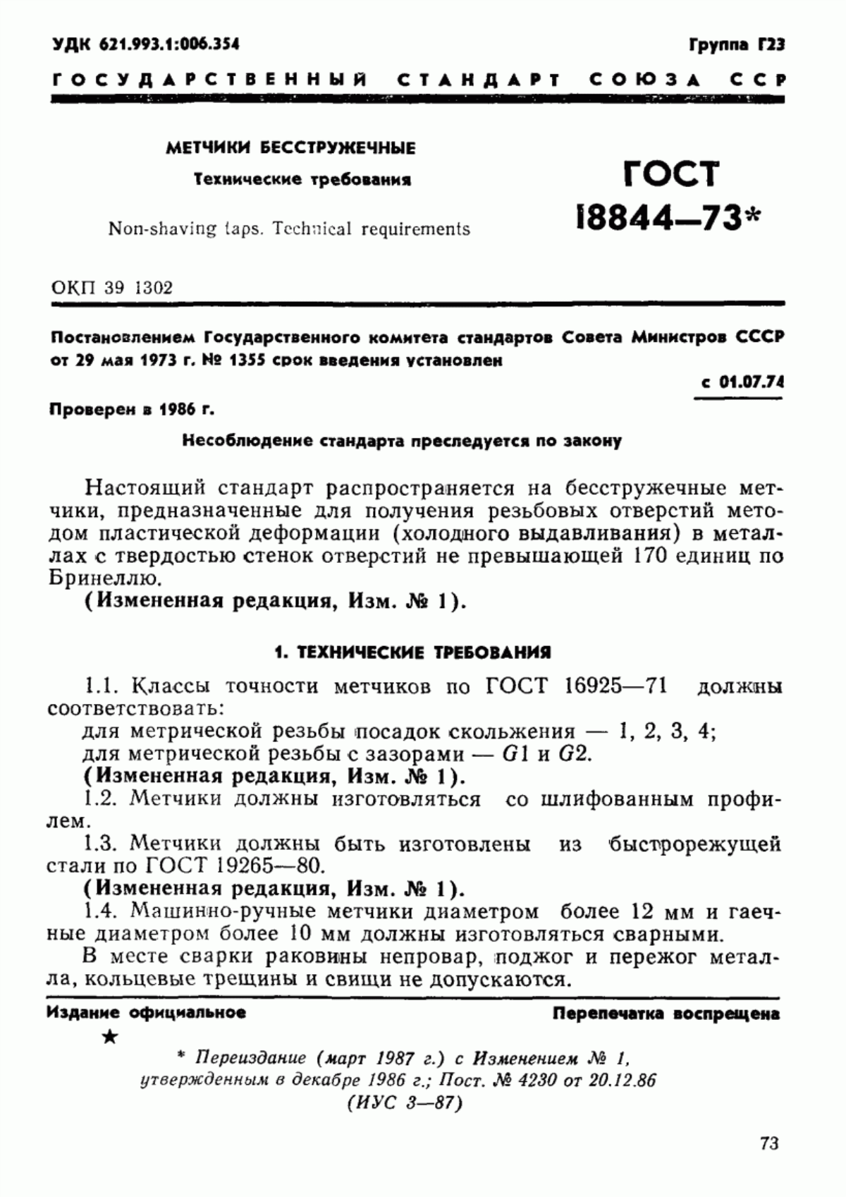 Обложка ГОСТ 18844-73 Метчики бесстружечные. Технические требования