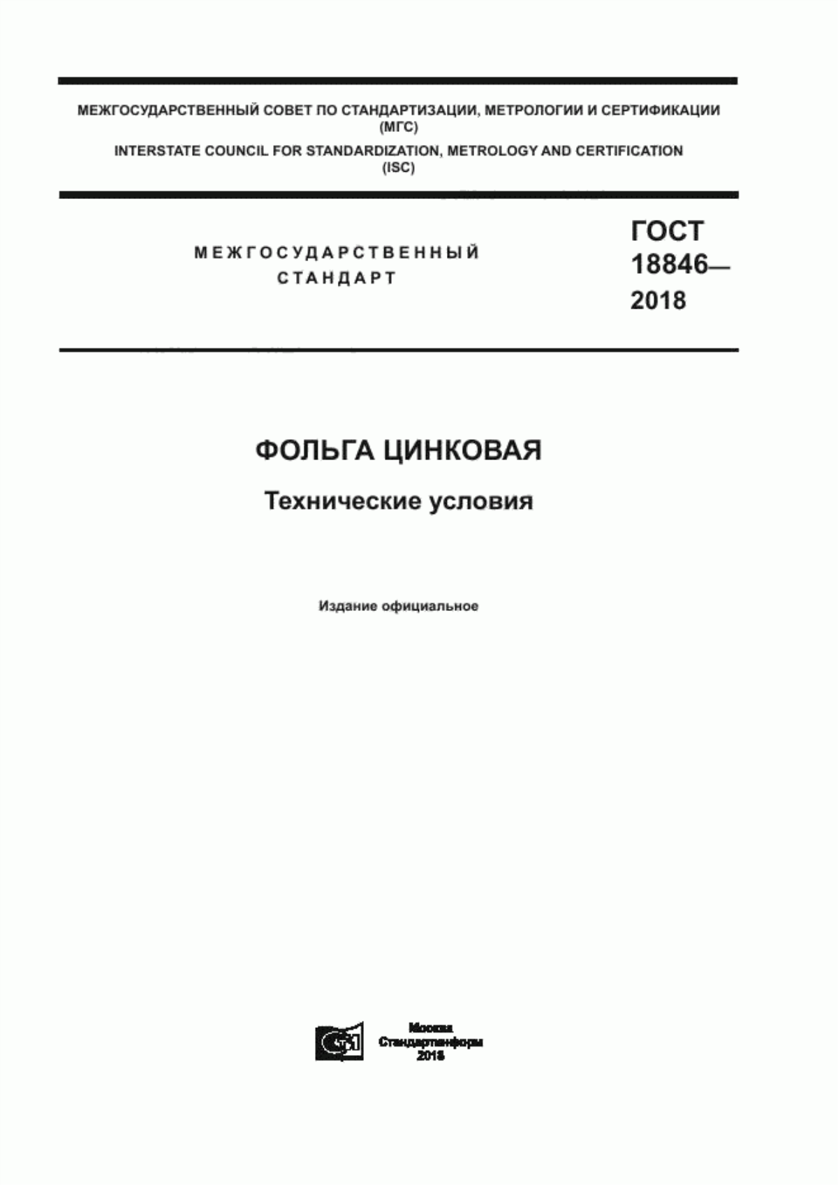 Обложка ГОСТ 18846-2018 Фольга цинковая. Технические условия