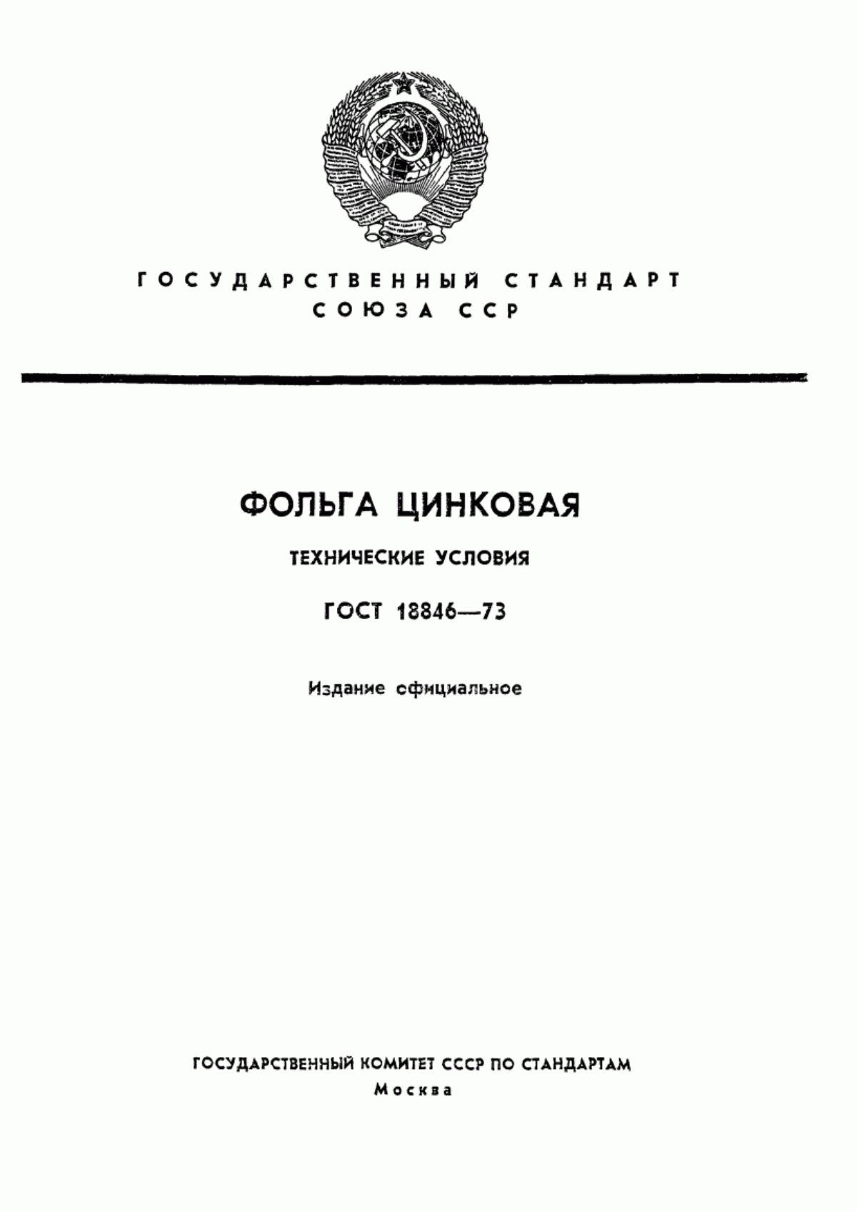 Обложка ГОСТ 18846-73 Фольга цинковая. Технические условия