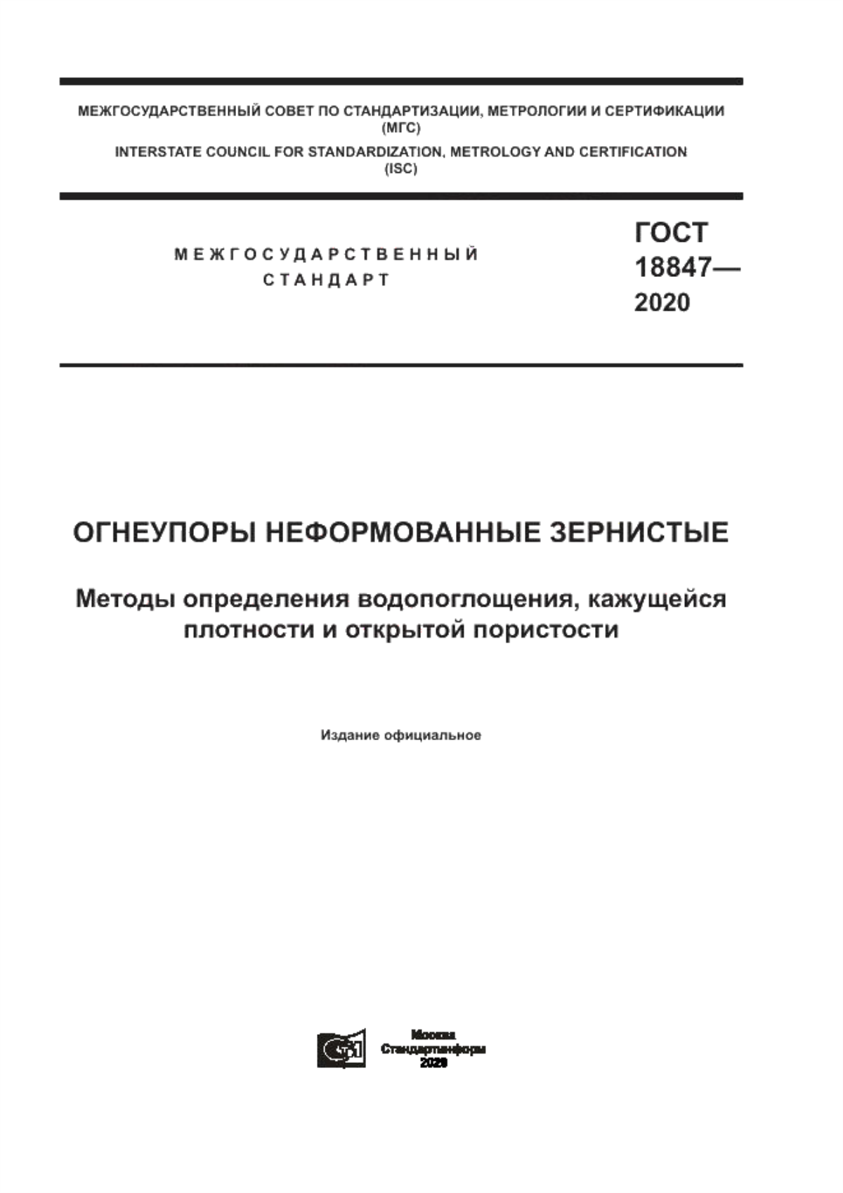 Обложка ГОСТ 18847-2020 Огнеупоры неформованные зернистые. Методы определения водопоглощения, кажущейся плотности и открытой пористости