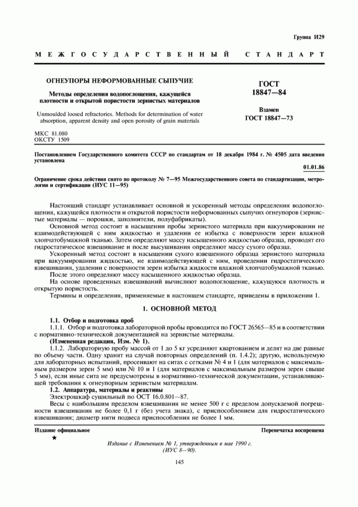 Обложка ГОСТ 18847-84 Огнеупоры неформованные сыпучие. Методы определения водопоглощения, кажущейся плотности и открытой пористости зернистых материалов