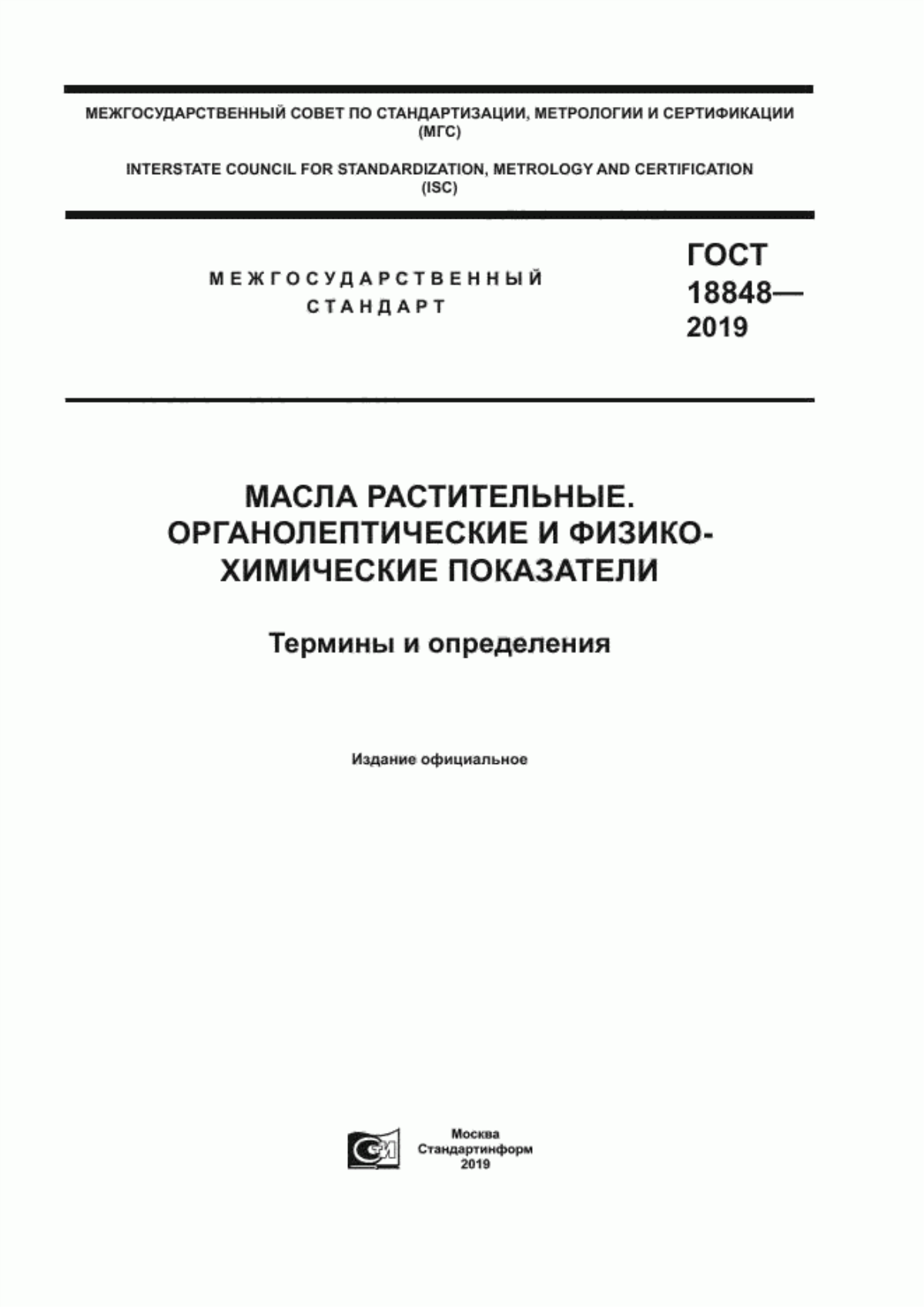 Обложка ГОСТ 18848-2019 Масла растительные. Органолептические и физико-химические показатели. Термины и определения