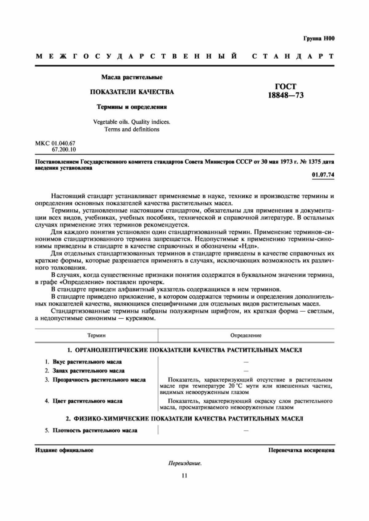 Обложка ГОСТ 18848-73 Масла растительные. Показатели качества. Термины и определения