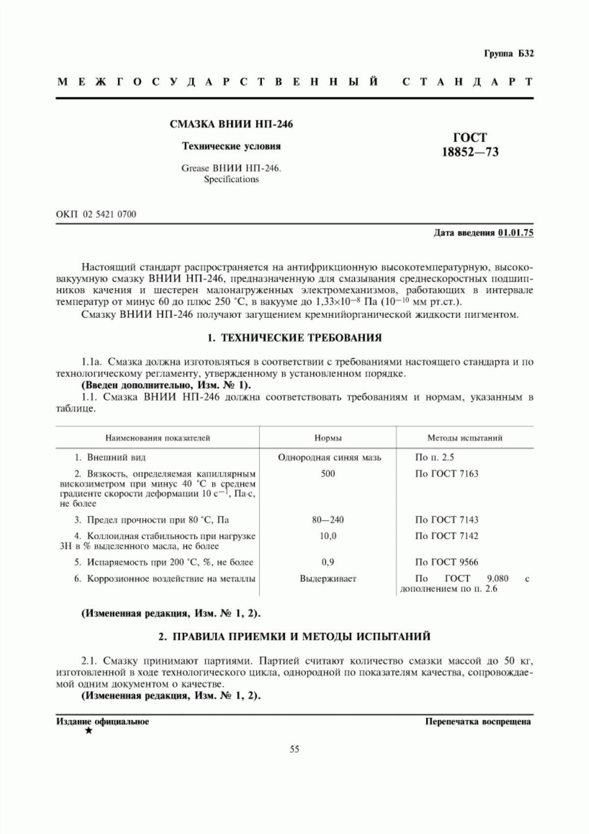 Обложка ГОСТ 18852-73 Смазка ВНИИ НП-246. Технические условия