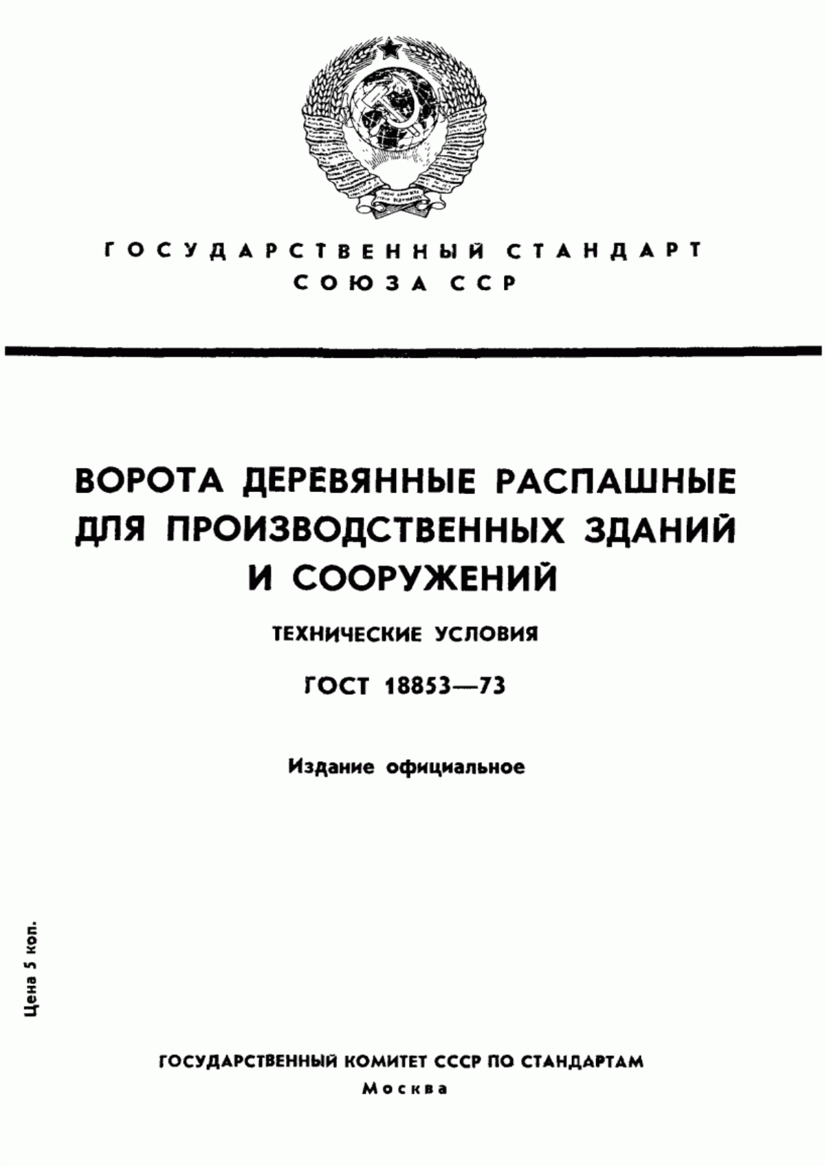 Обложка ГОСТ 18853-73 Ворота деревянные распашные для производственных зданий и сооружений. Технические условия