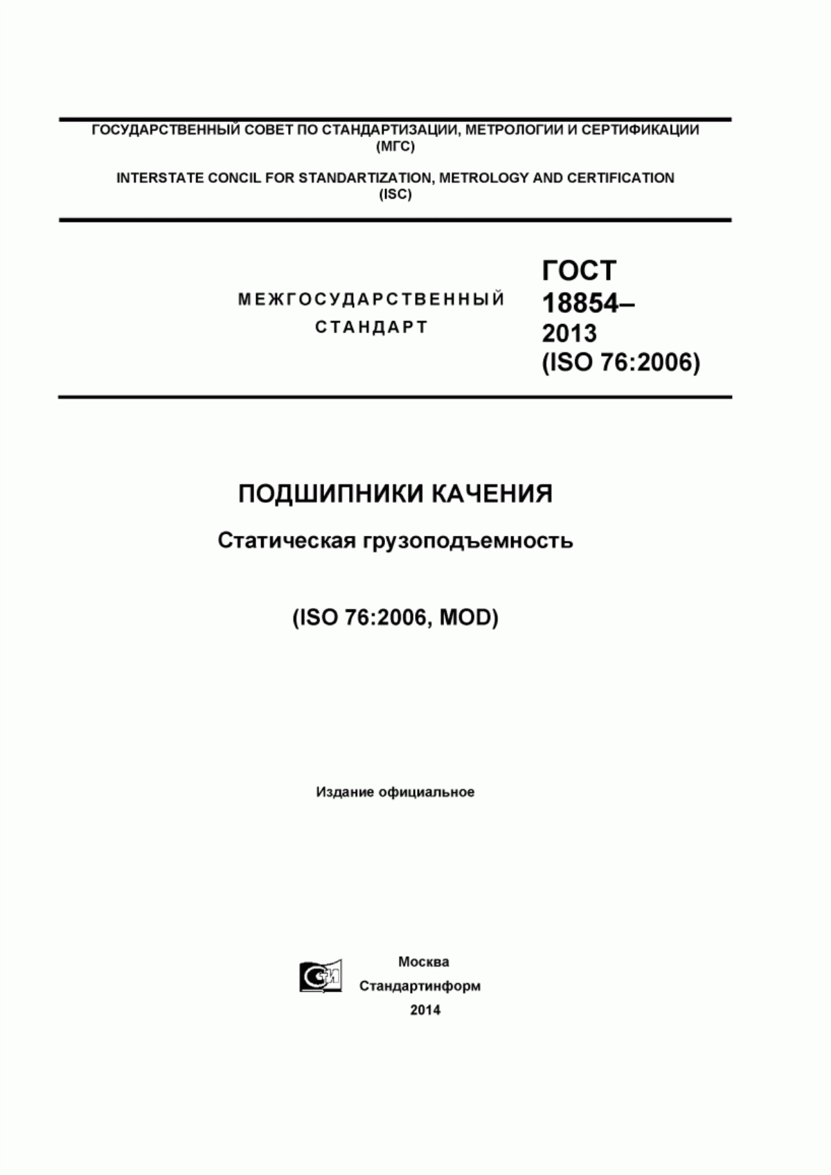 Обложка ГОСТ 18854-2013 Подшипники качения. Статическая грузоподъемность