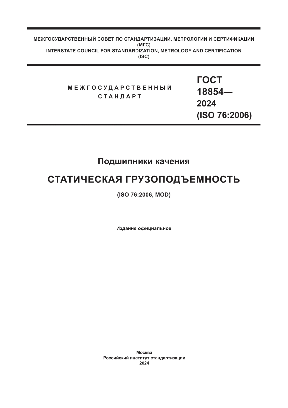 Обложка ГОСТ 18854-2024 Подшипники качения. Статическая грузоподъемность