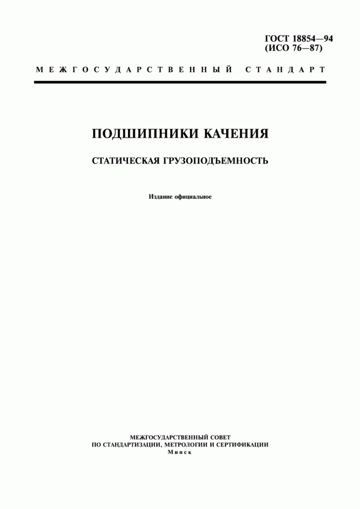 Обложка ГОСТ 18854-94 Подшипники качения. Статическая грузоподъемность