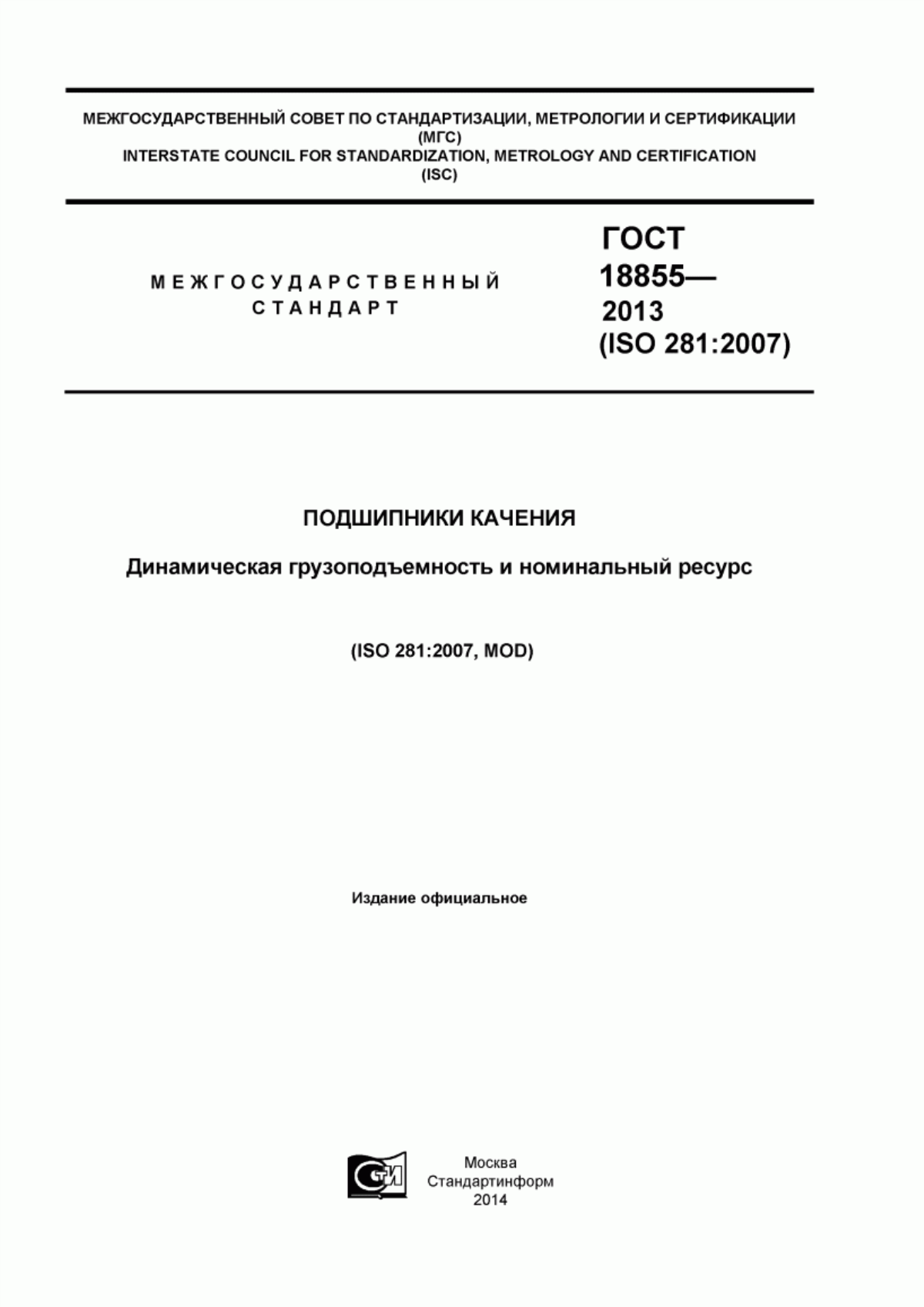 Обложка ГОСТ 18855-2013 Подшипники качения. Динамическая грузоподъемность и номинальный ресурс