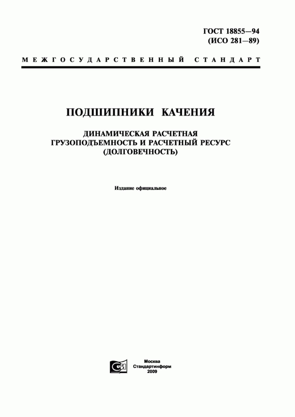 Обложка ГОСТ 18855-94 Подшипники качения. Динамическая расчетная грузоподъемность и расчетный ресурс (долговечность)