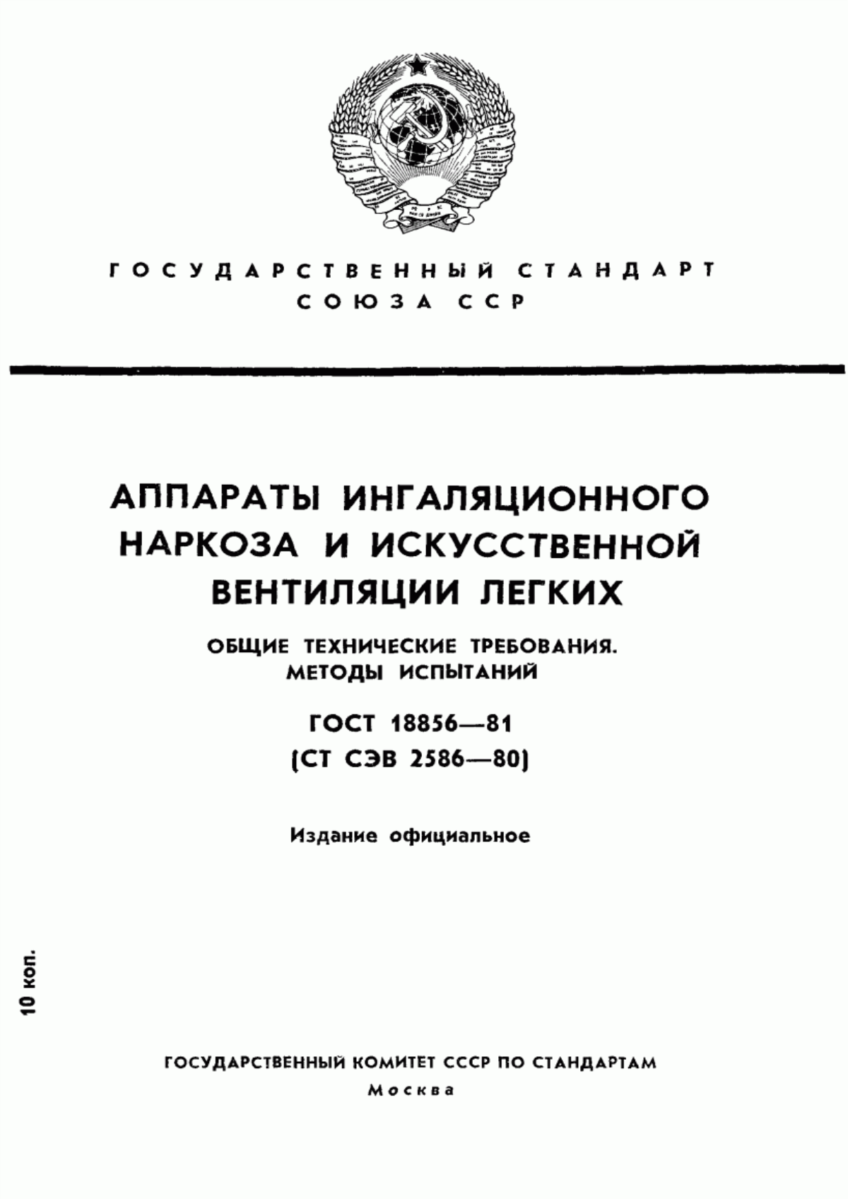 Обложка ГОСТ 18856-81 Аппараты ингаляционного наркоза и искусственной вентиляции легких. Общие технические требования. Методы испытаний